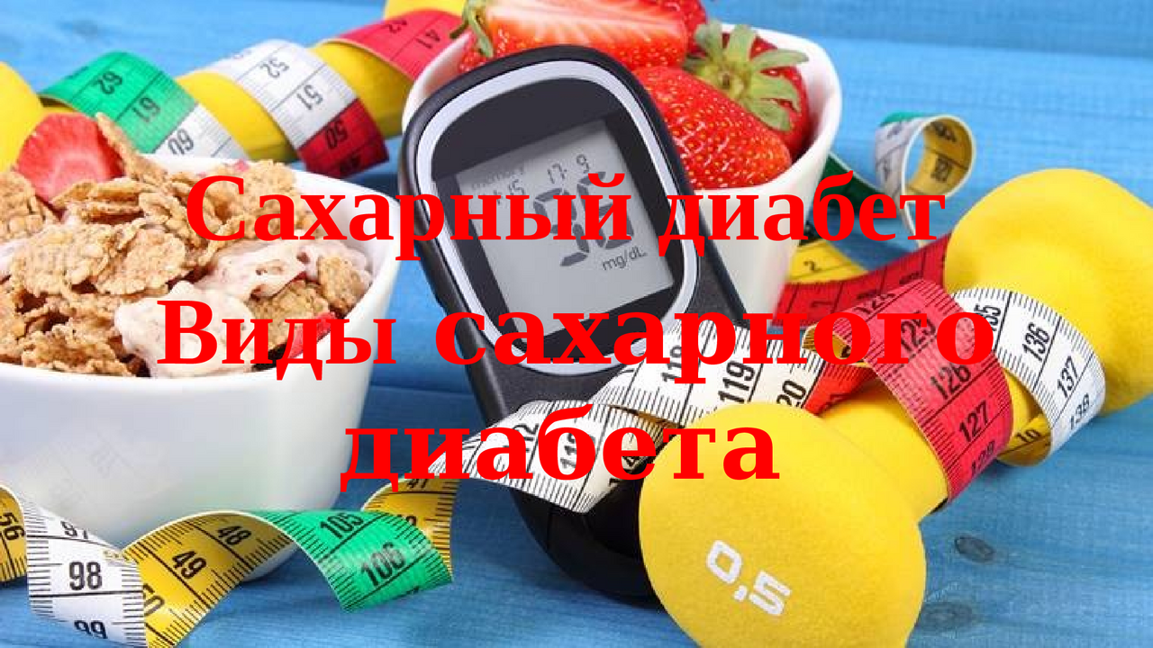 Сахарный диабет , виды сахарного диабета | Презентации Эндокринология ...