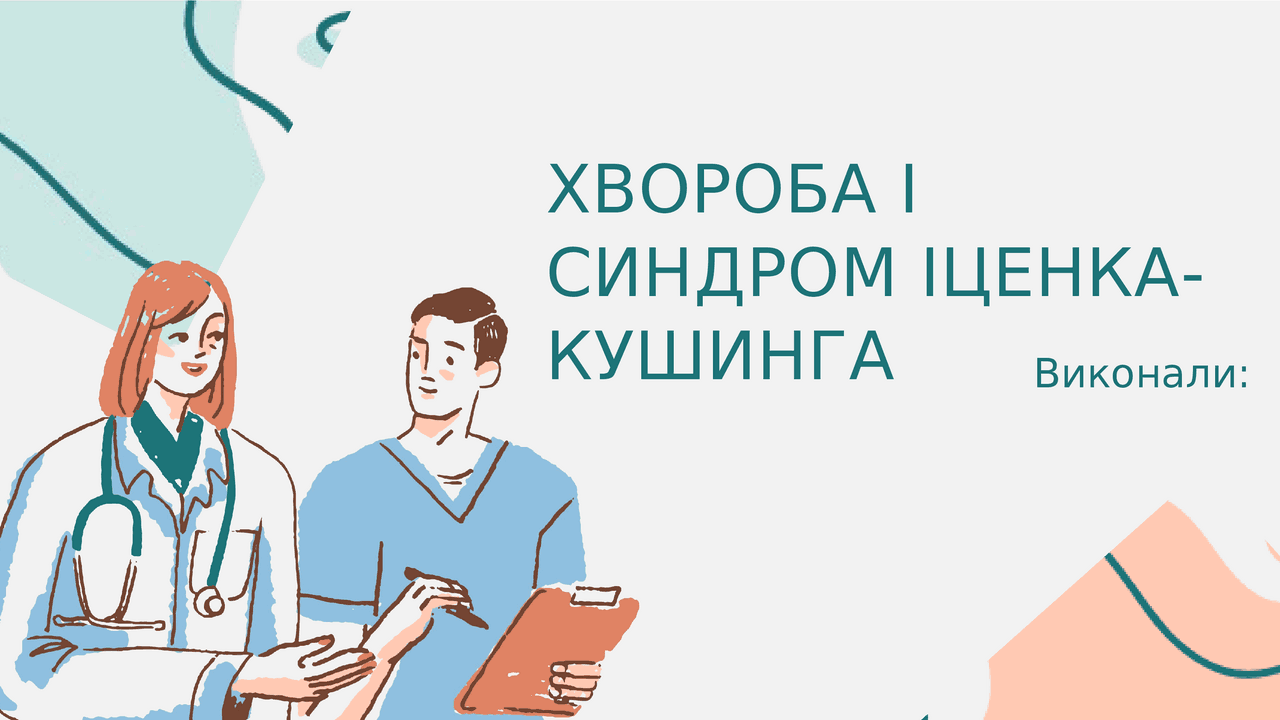 синдром іценко-кушинга | Презентации Медицина | Docsity