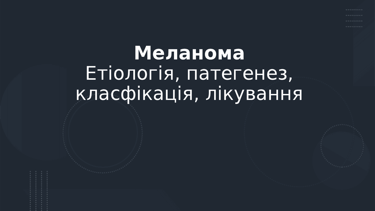 Меланома, презентація | Slide Дерматовенерология | Docsity