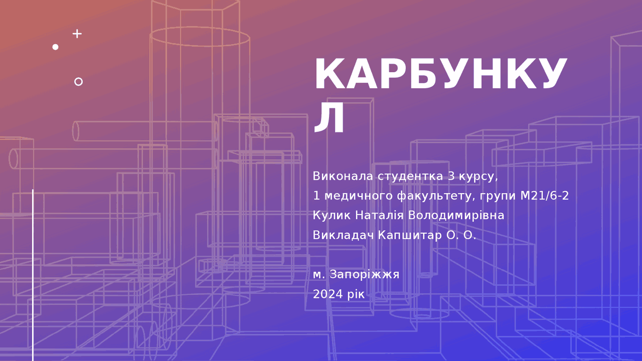 Карбункул Симптоми, діагностика, лікування | Презентации Общая хирургия ...