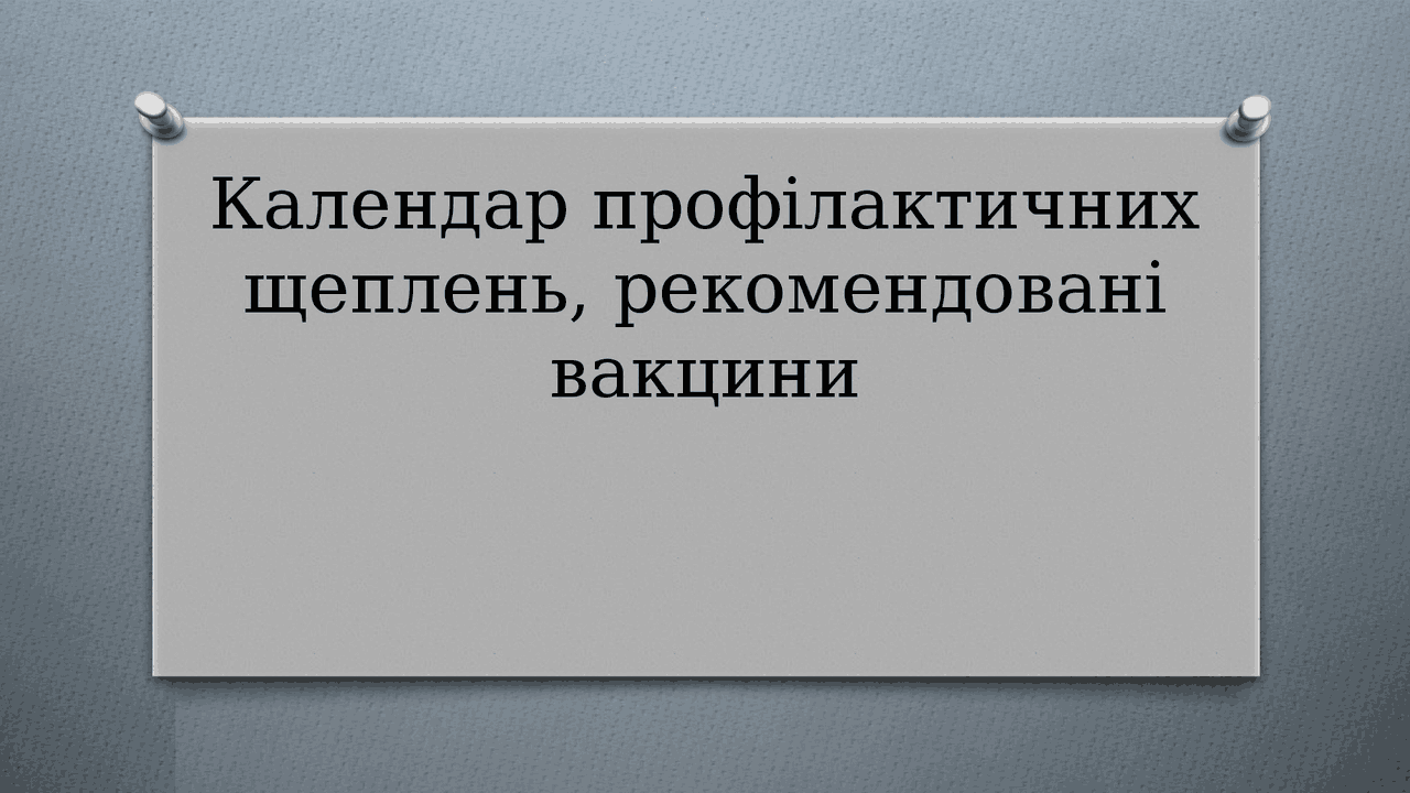 Вакцини ,календар щеплень | Презентации Медицина | Docsity