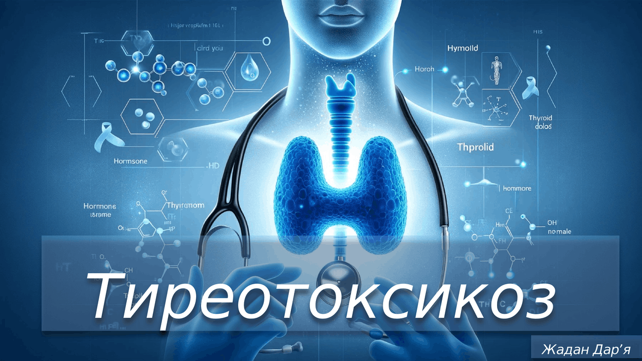 тиреотоксикоз клиника этиология и лечение | Презентации Эндокринология ...