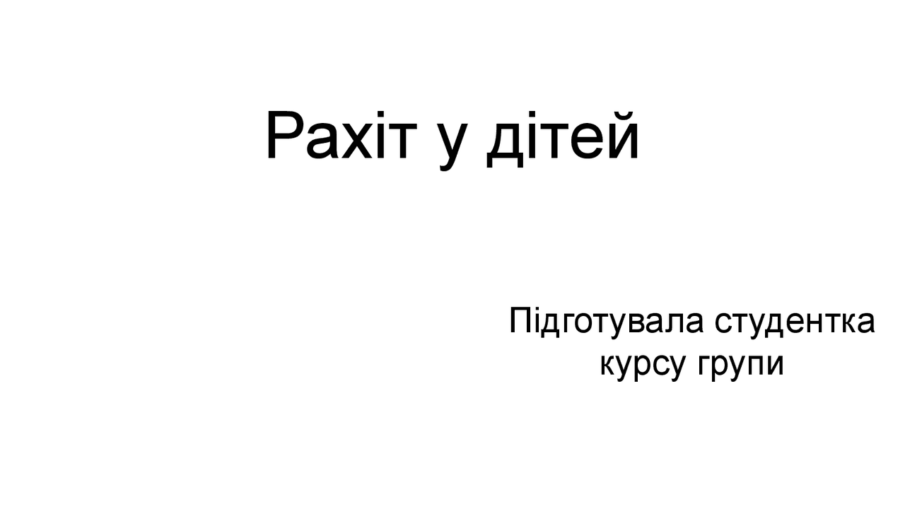 Презентація "Рахіт у дітей" | Презентации Педиатрия | Docsity