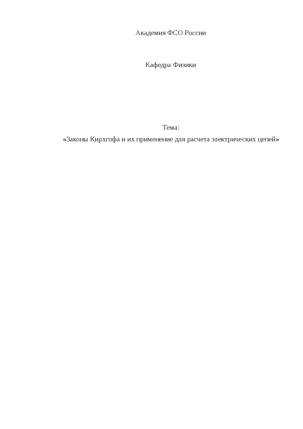 Законы Кирхгофа Реферат Законы Кирхгофа Реферат