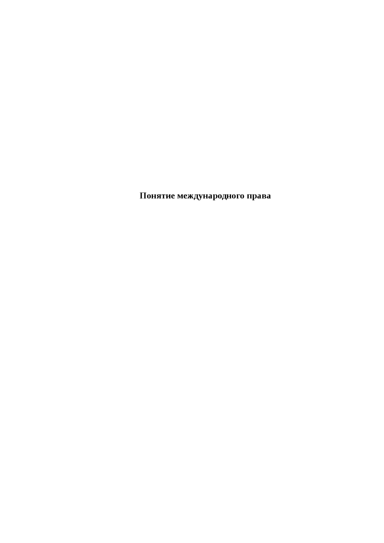 Реферат Понятие международного права Реферат Понятие международного права