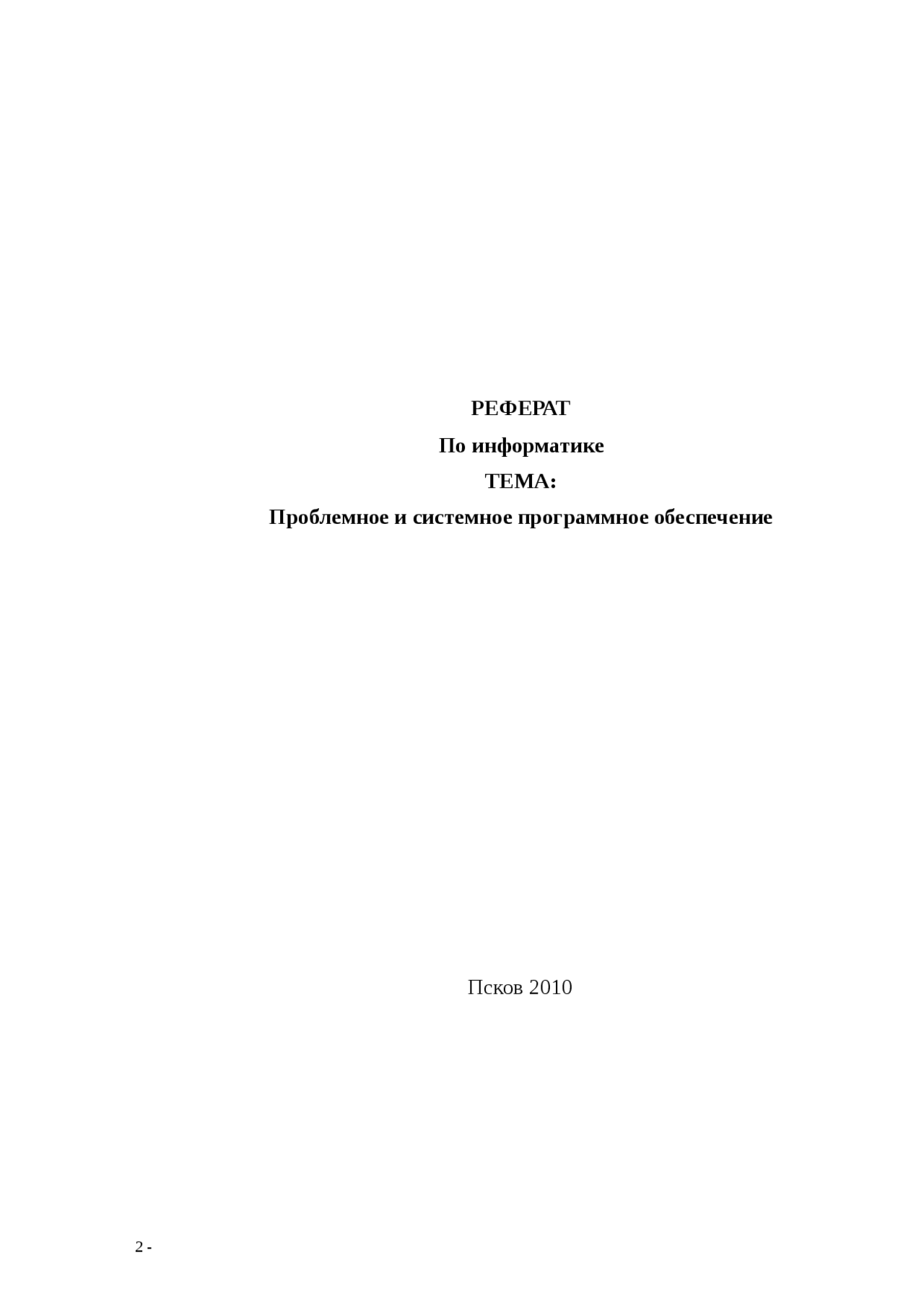 Реферат по теме Системное программное обеспечение Реферат по теме Системное программное обеспечение