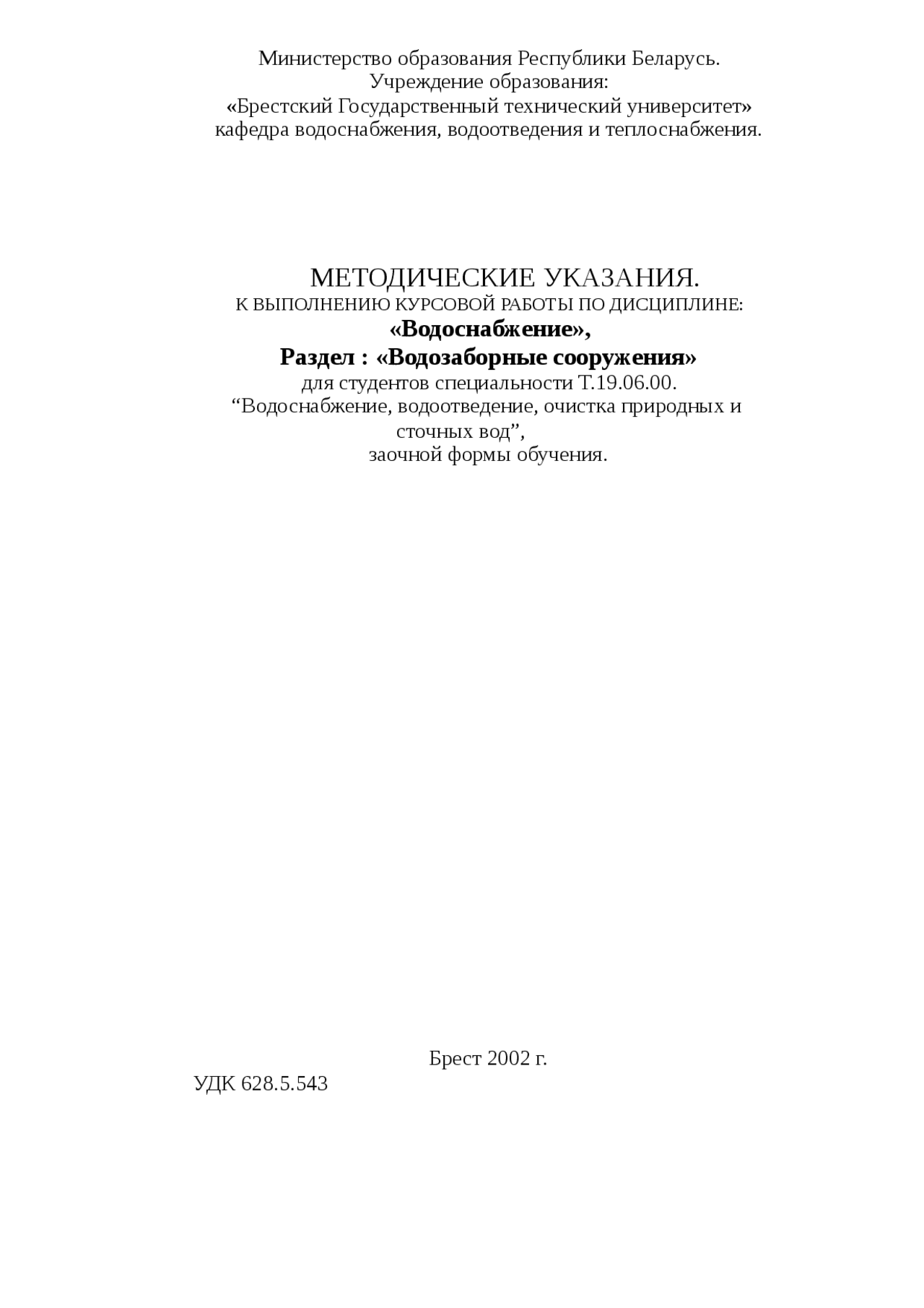 Курсовая работа по теме Проектирование водозаборного сооружения руслового типа