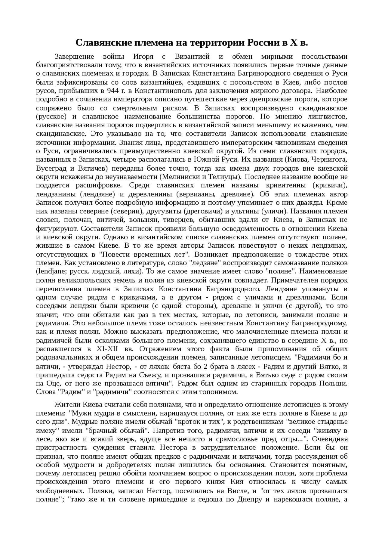 Реферат по теме Славянские и неславянские племена Реферат по теме Славянские и неславянские племена