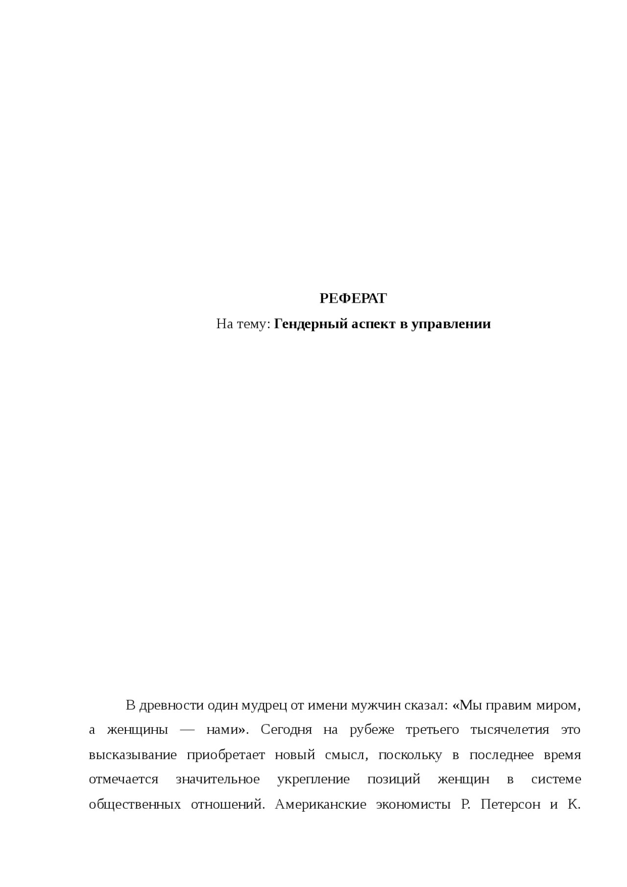Гендерный аспект в управлении реферат по социологии Сочинения Социология Do...