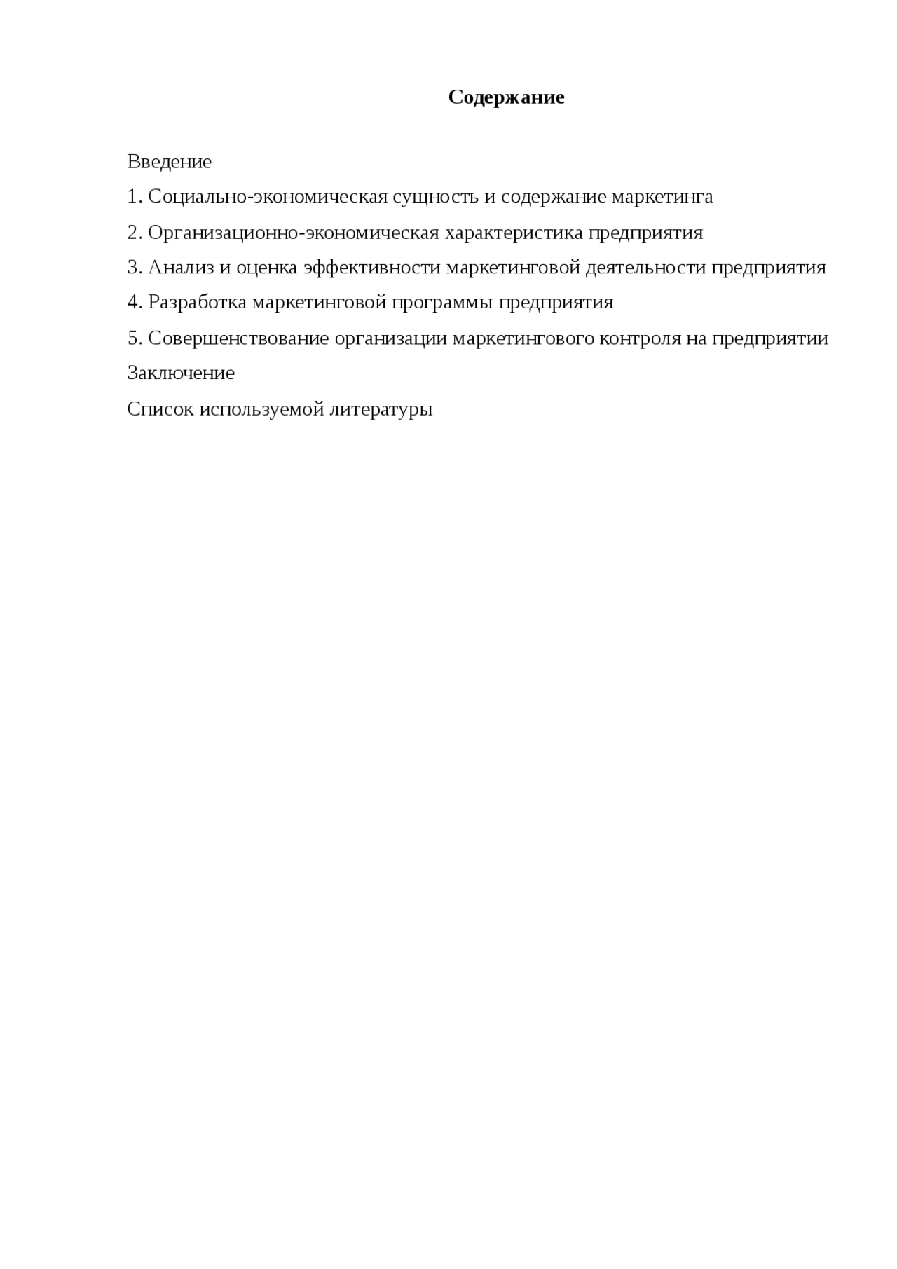 Курсовая работа по теме Функционирование предприятия на принципах маркетинга Курсовая работа по теме Функционирование предприятия на принципах маркетинга