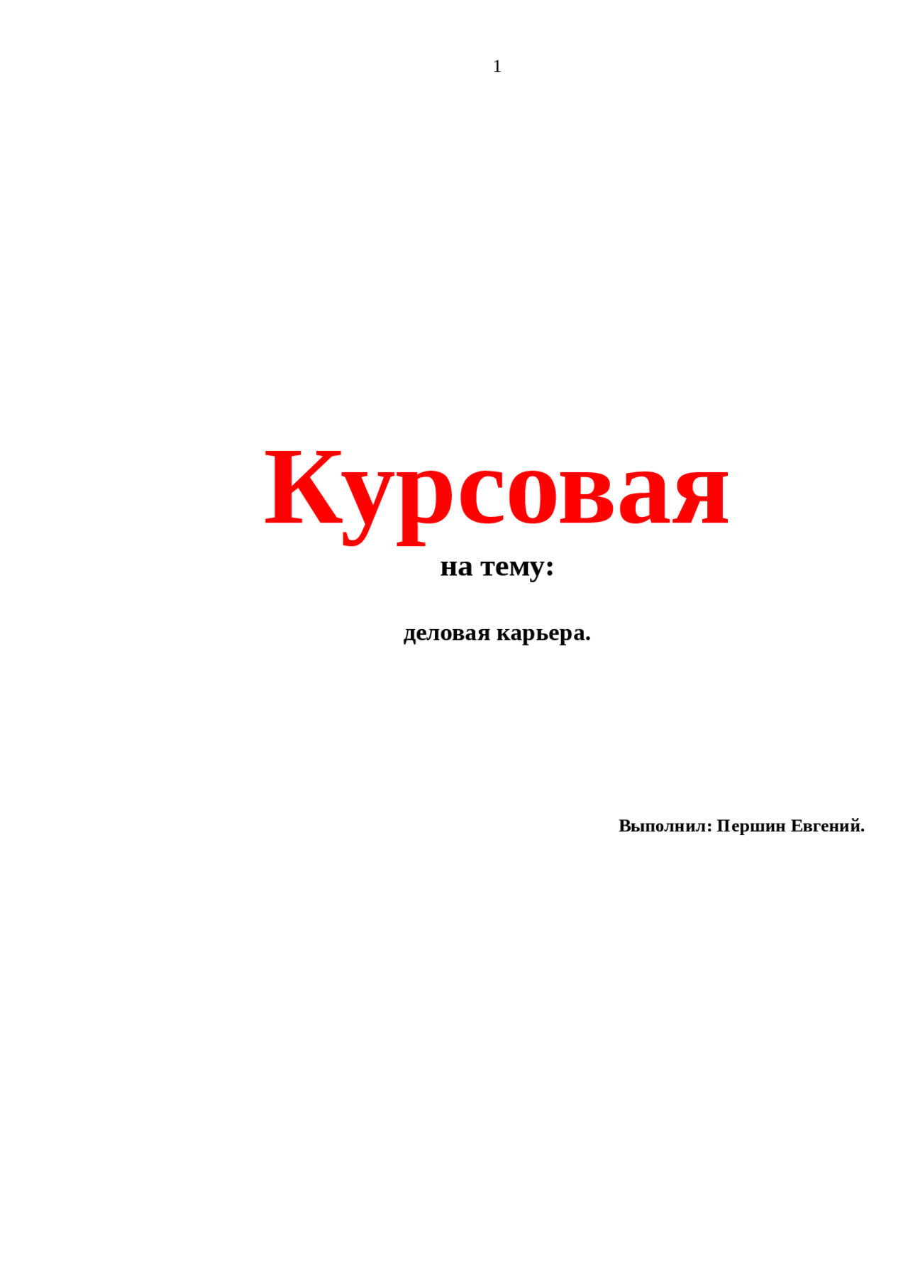 Продвижение курсовая работа. Продвижение курсовая работа