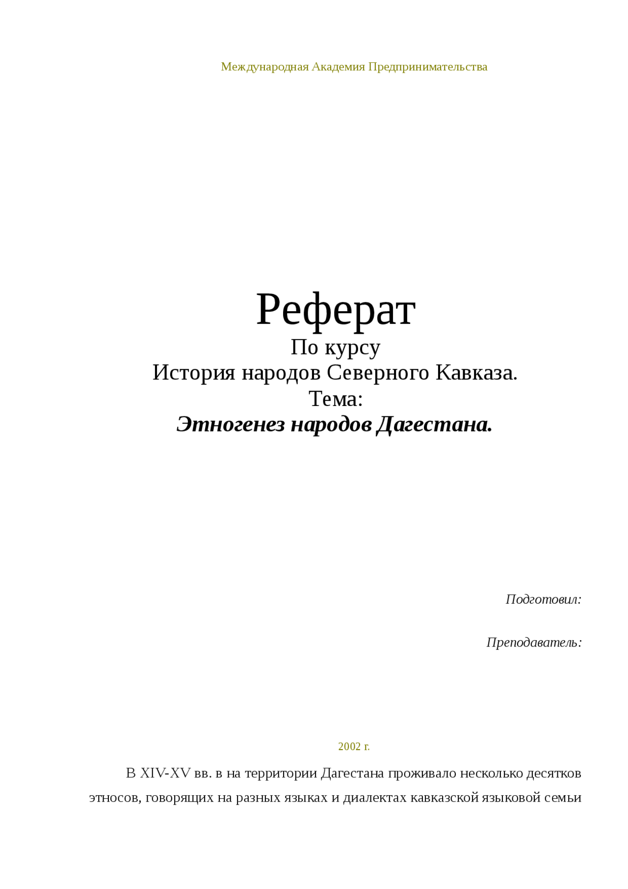 Реферат На Тему История Дагестана Реферат На Тему История Дагестана