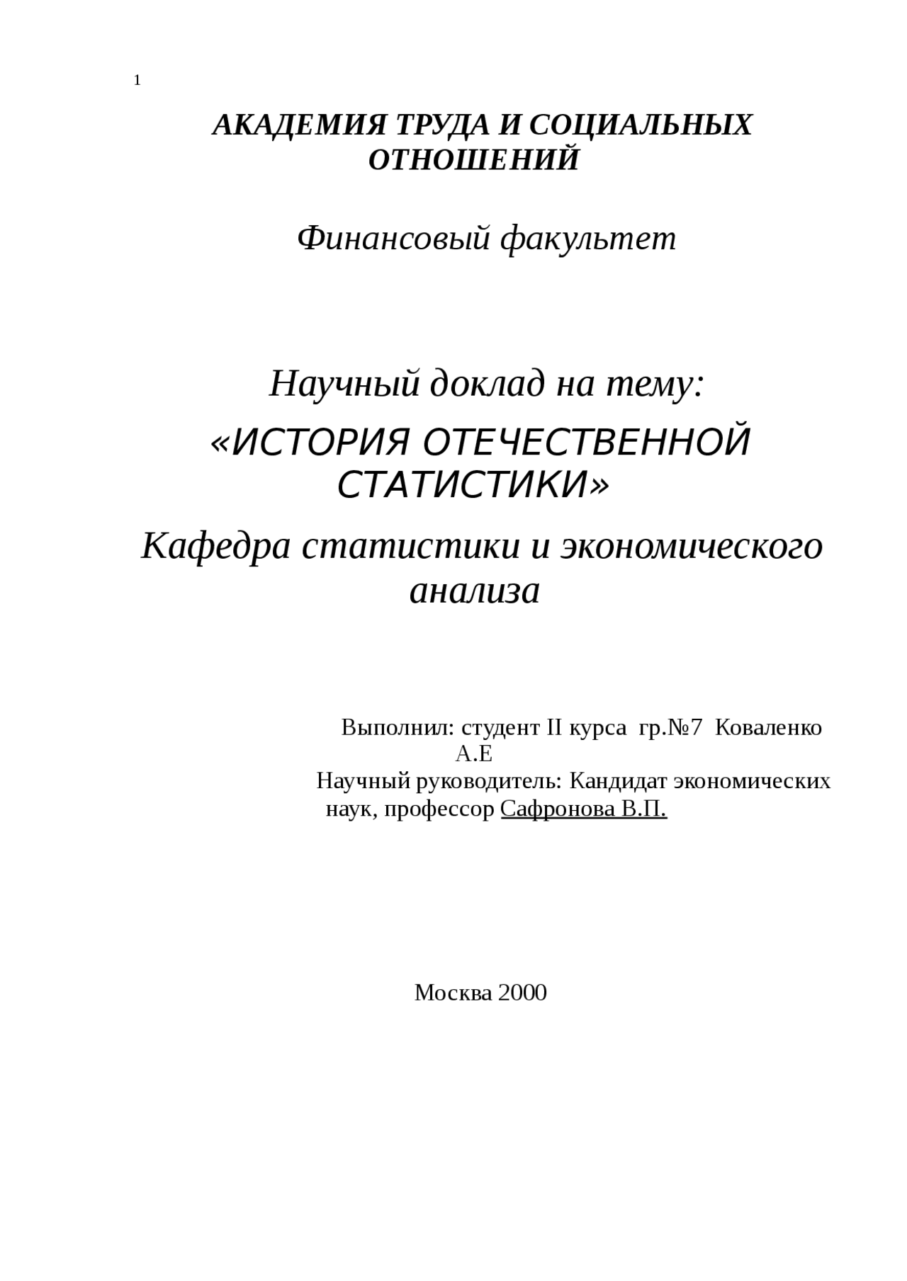 История статистики реферат. История отечественной статистики. реферат по статистике. рефераты по статистике темы.