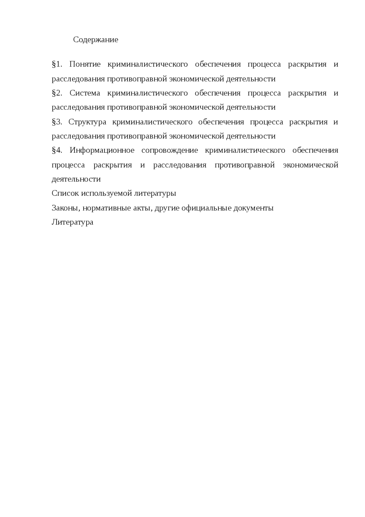 Информационное обеспечение раскрытия и расследования преступлений