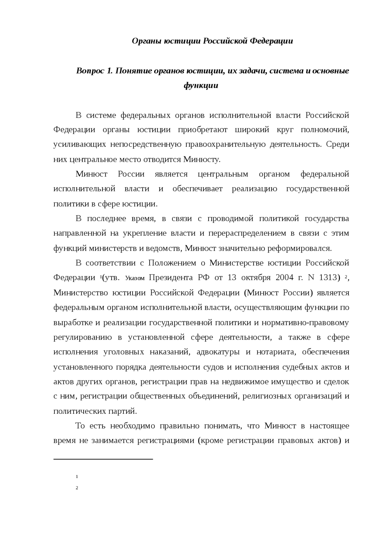 Основы юстиции Основы юстиции