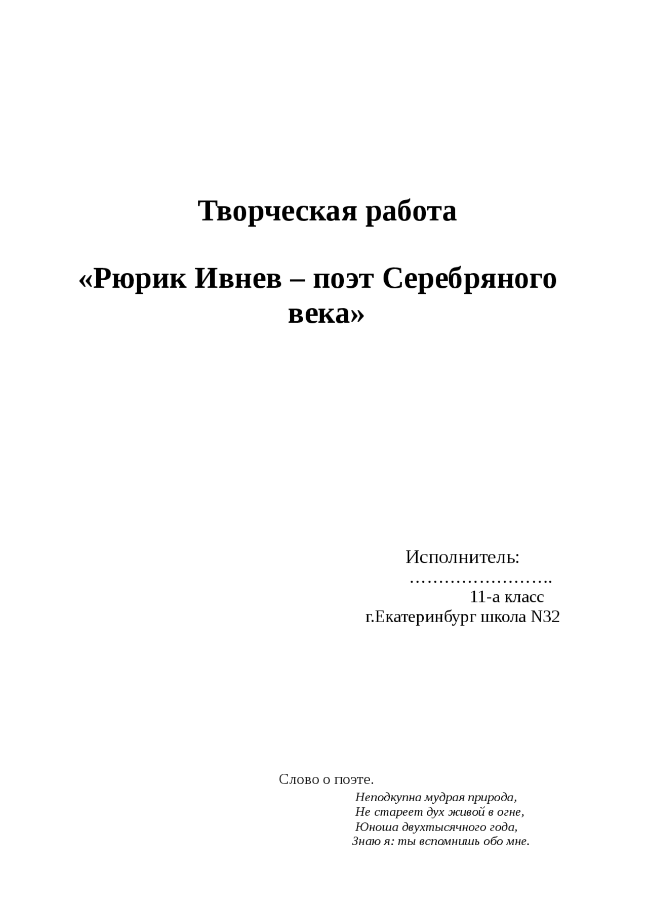 Сочинение мой любимый поэт серебряного века. Поэт рюрик ивнев. любимый поэт серебряного века сочинение. рюрик ивнев стихи. стих севастополь рюрик ивнев.