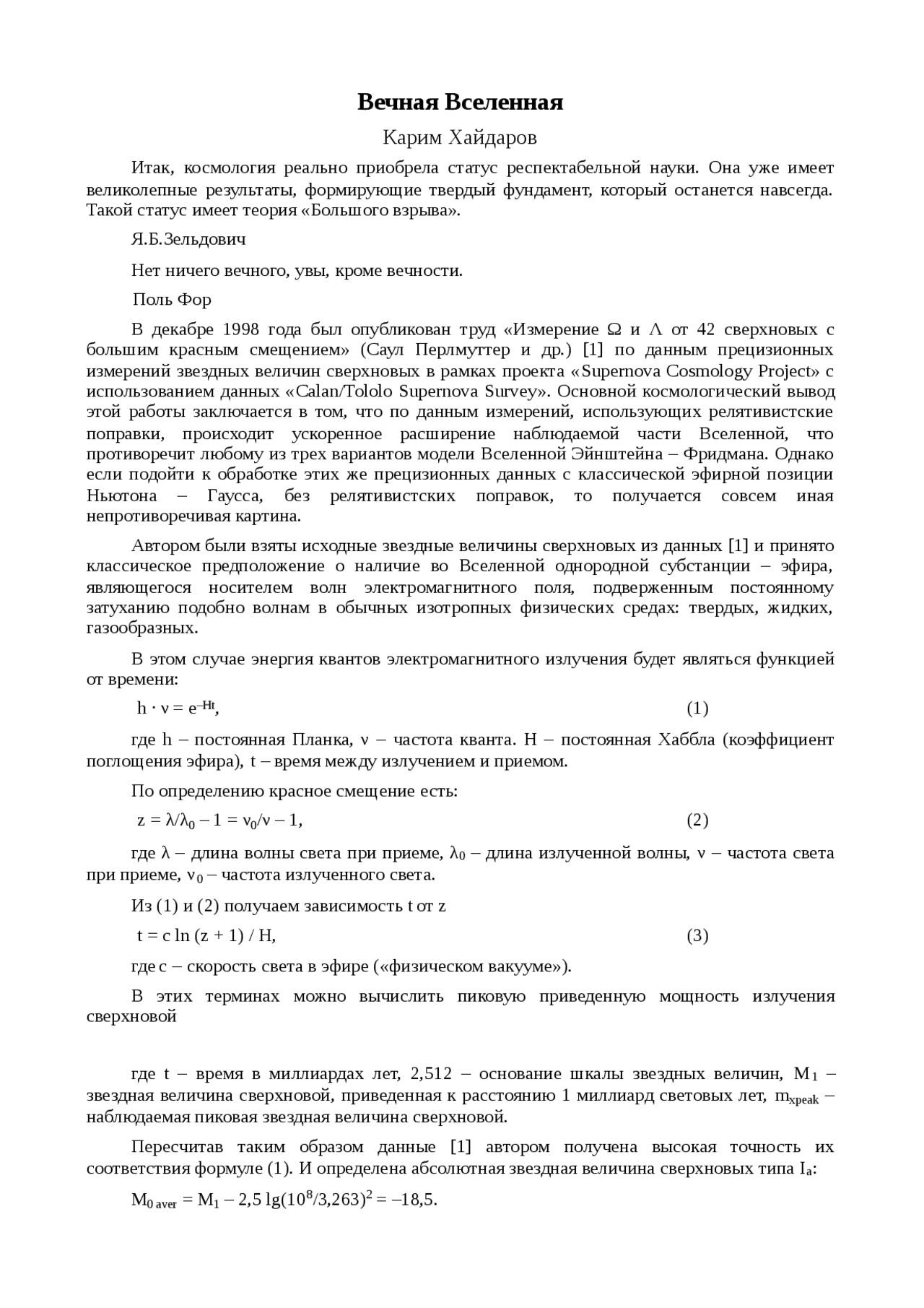 Реферат: Вечная Вселенная Реферат: Вечная Вселенная