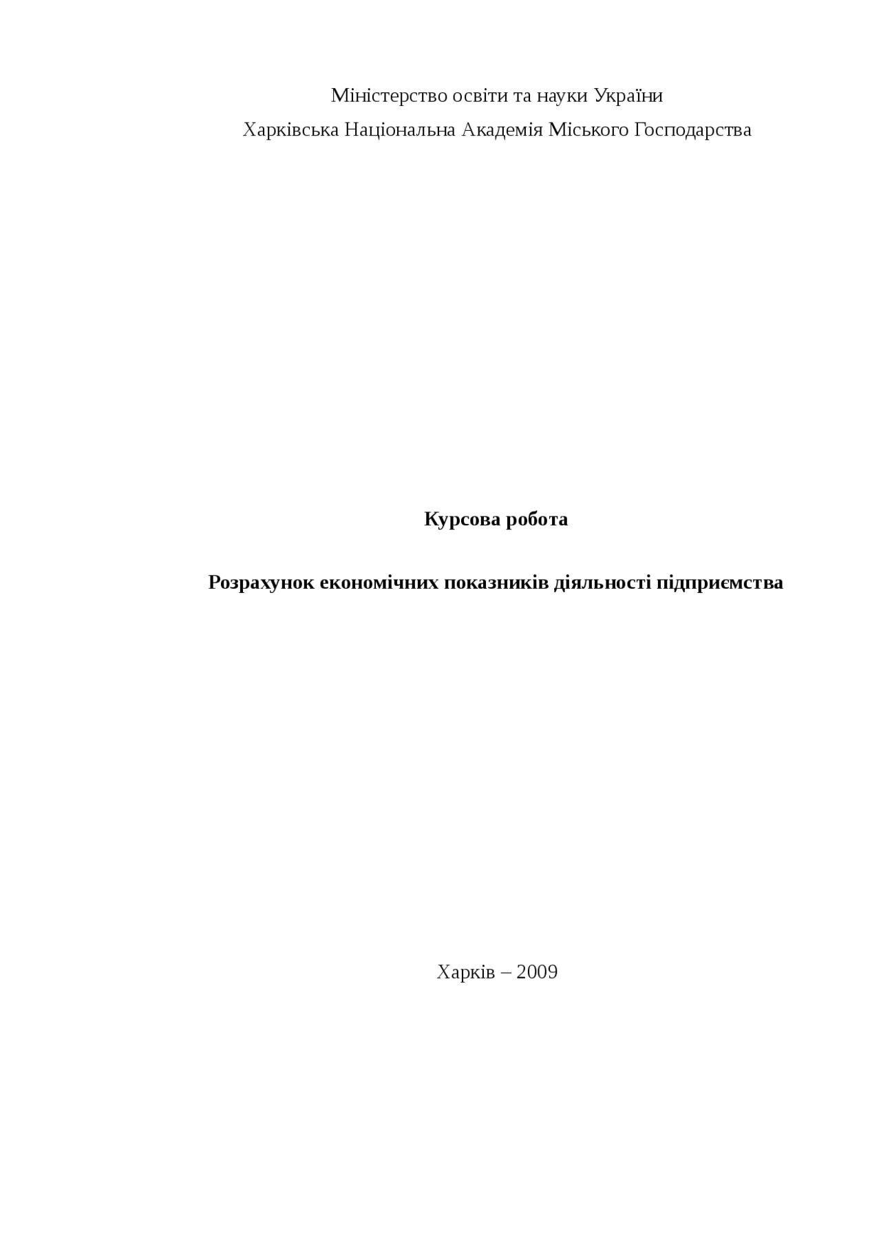 Дипломная работа по теме Аналіз економічних показників діяльності підприємства ТОВ Дипломная работа по теме Аналіз економічних показників діяльності підприємства ТОВ
