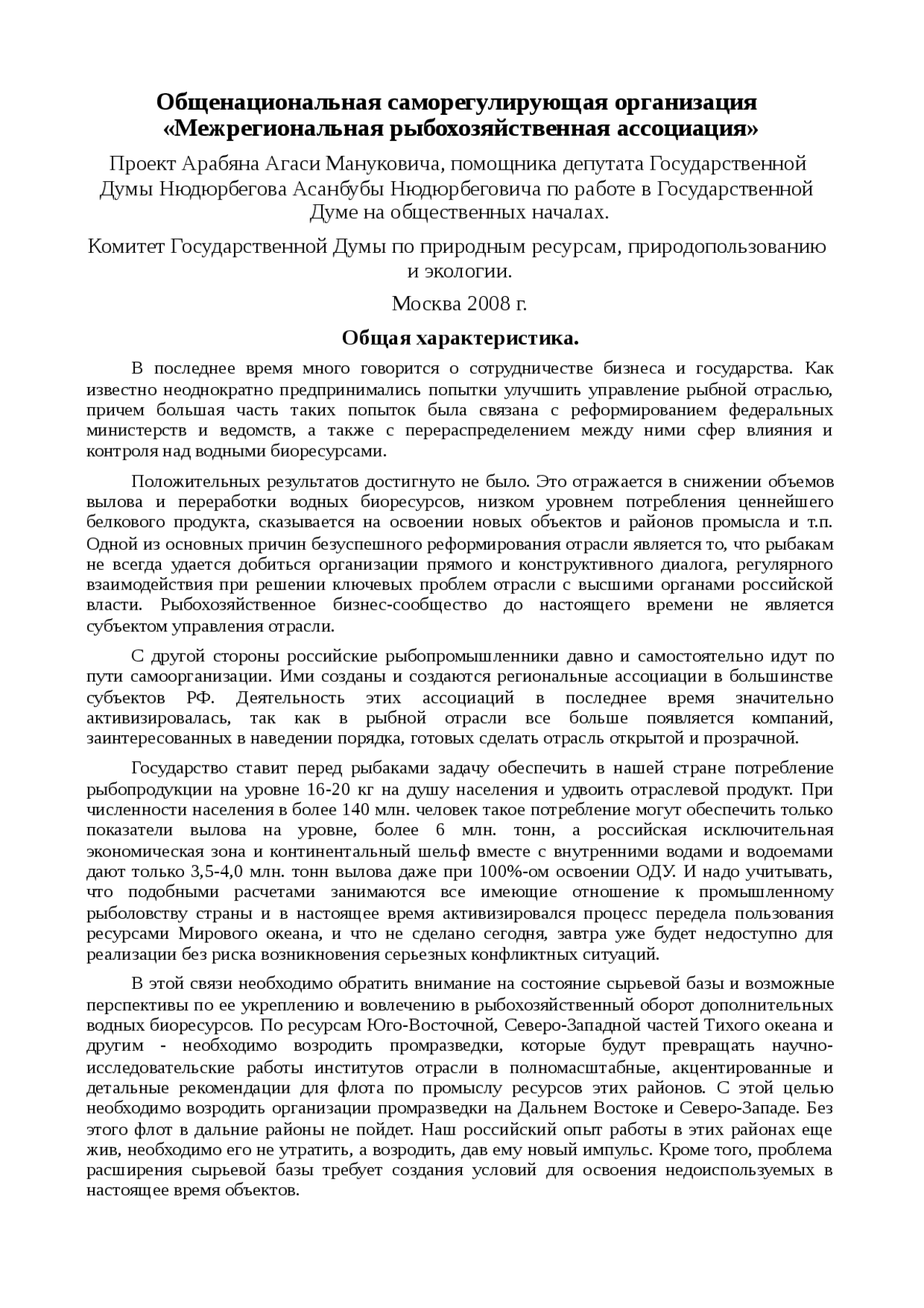Общенациональная саморегулирующая организация «Межрегиональная рыбохозяйственная ассоциация» Общенациональная саморегулирующая организация «Межрегиональная рыбохозяйственная ассоциация»