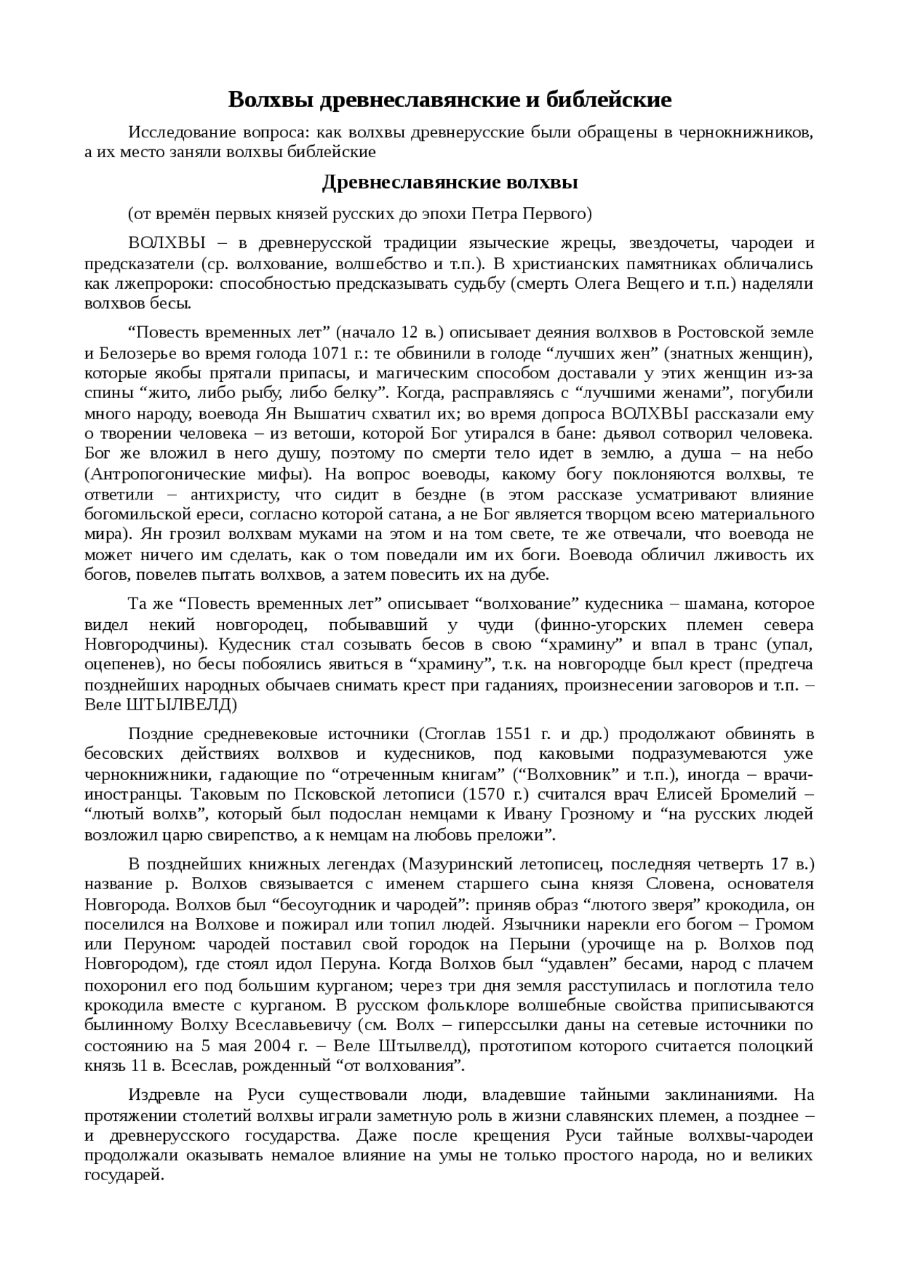 Реферат по теме Волхвы древнеславянские и библейские Реферат по теме Волхвы древнеславянские и библейские
