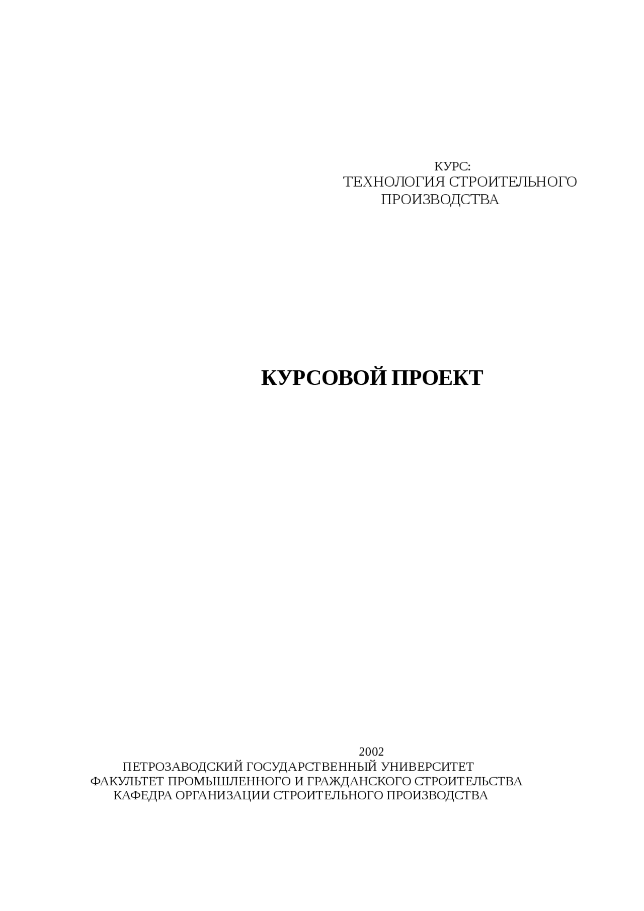 Курсовая работа по теме Монтаж металлических конструкций 2-5 этажей блока постоянного хранения гаража на 300 автомобилей Курсовая работа по теме Монтаж металлических конструкций 2-5 этажей блока постоянного хранения гаража на 300 автомобилей