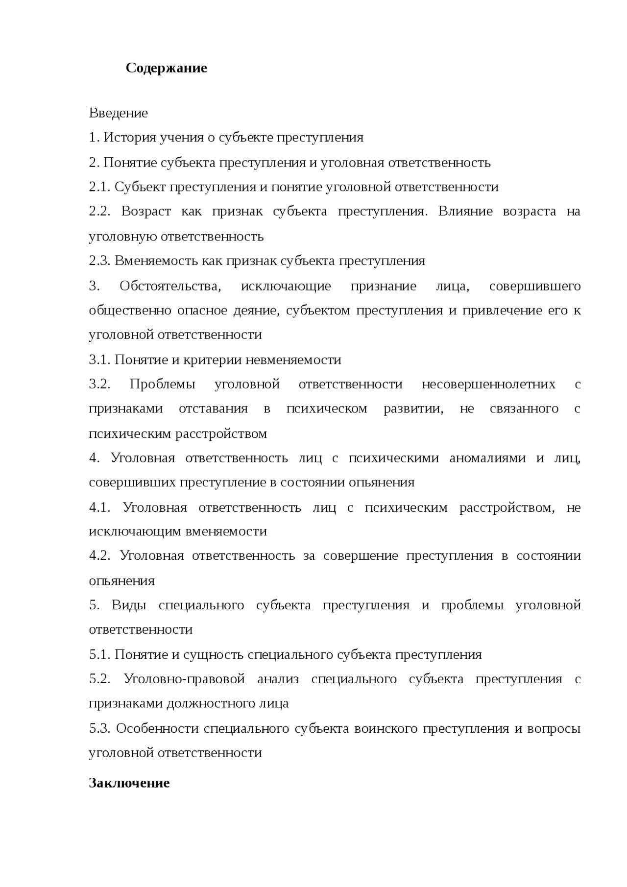 Понятие и признаки субъекта преступления Понятие и признаки субъекта преступления
