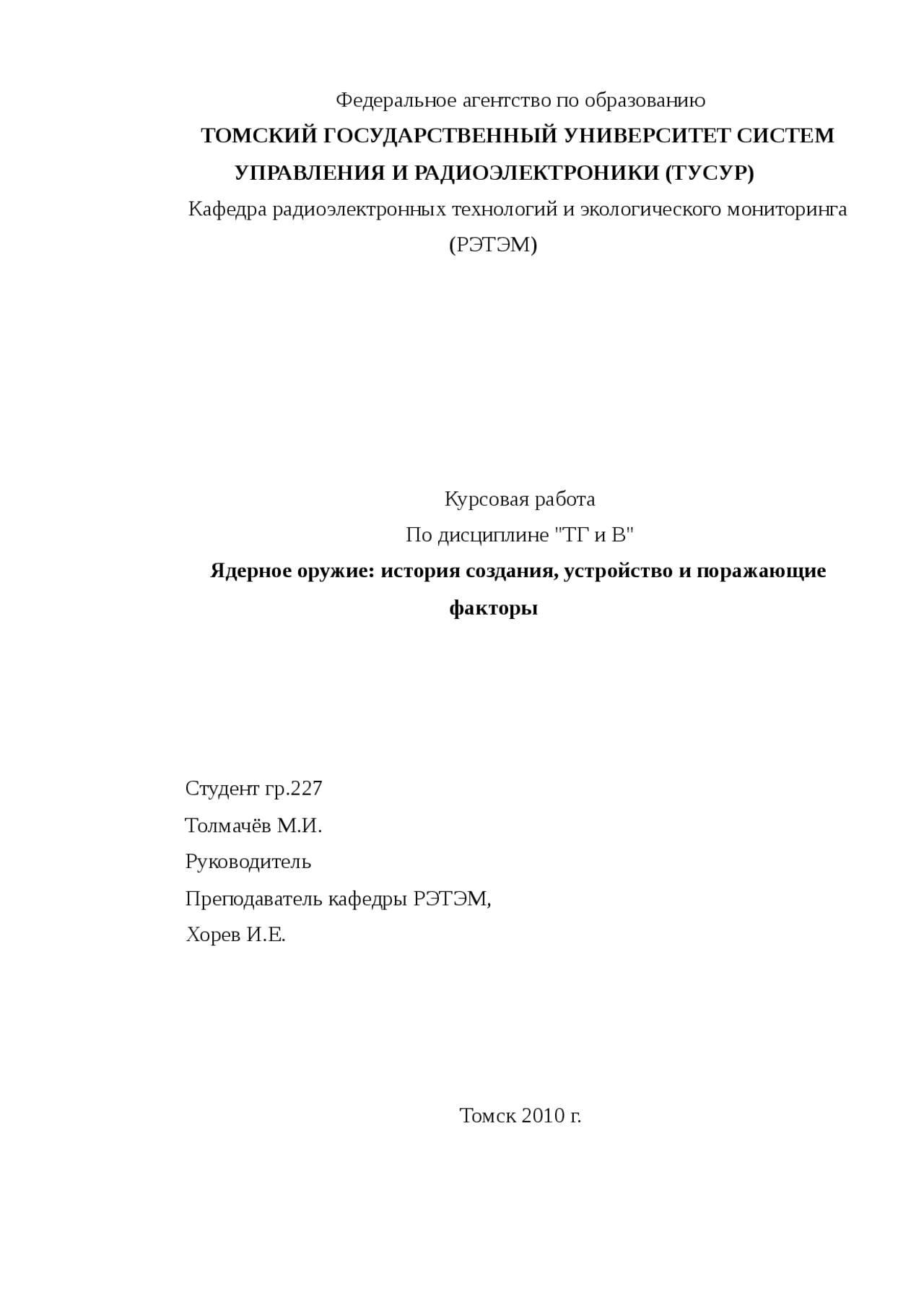 Дипломная работа по теме Ядерное оружие: история создания, устройство и поражающие факторы Дипломная работа по теме Ядерное оружие: история создания, устройство и поражающие факторы
