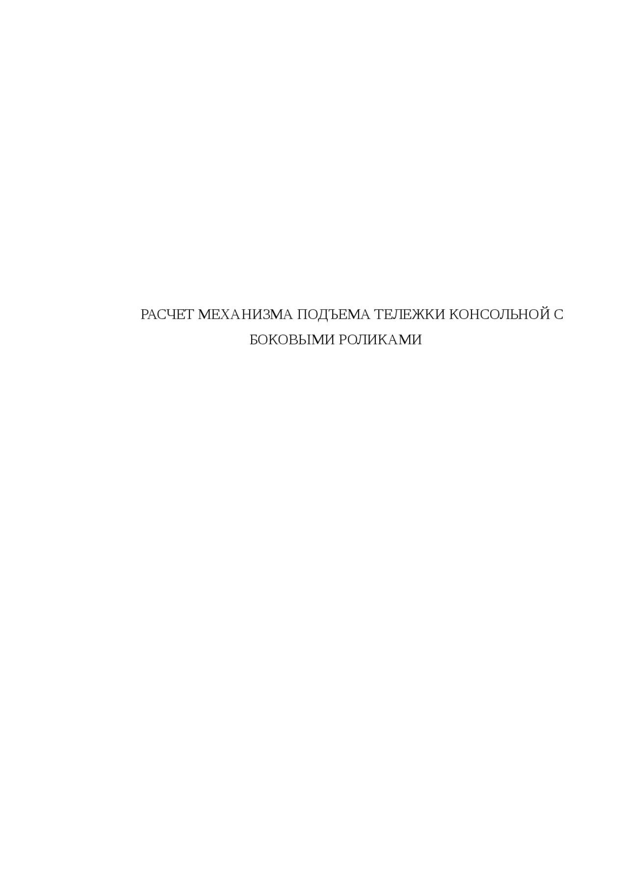 Расчет механизма подъема тележки консольной с боковыми роликами ...