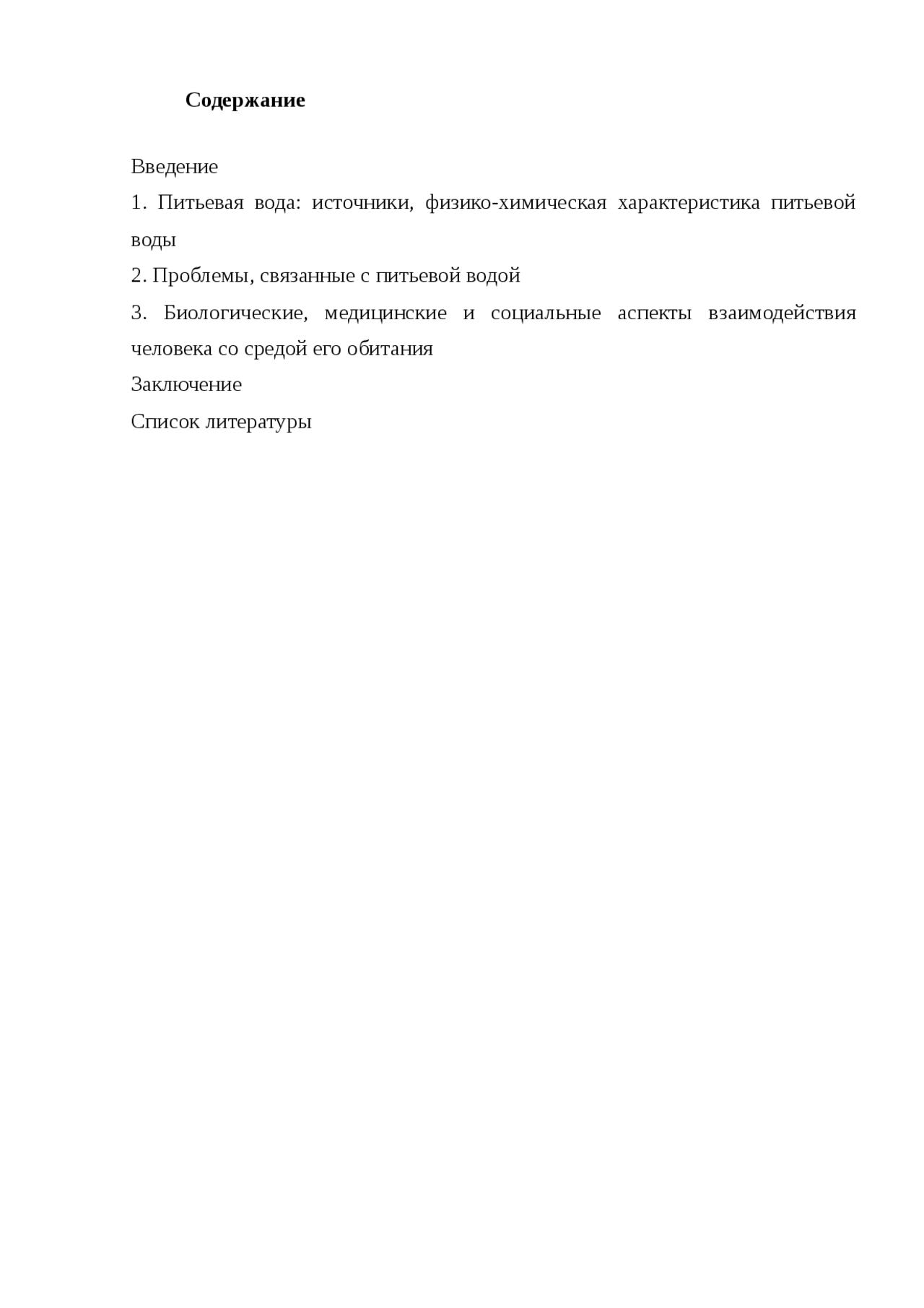 Требования к качеству воды на хозяйственно-питьевые цели Требования к качеству воды на хозяйственно-питьевые цели