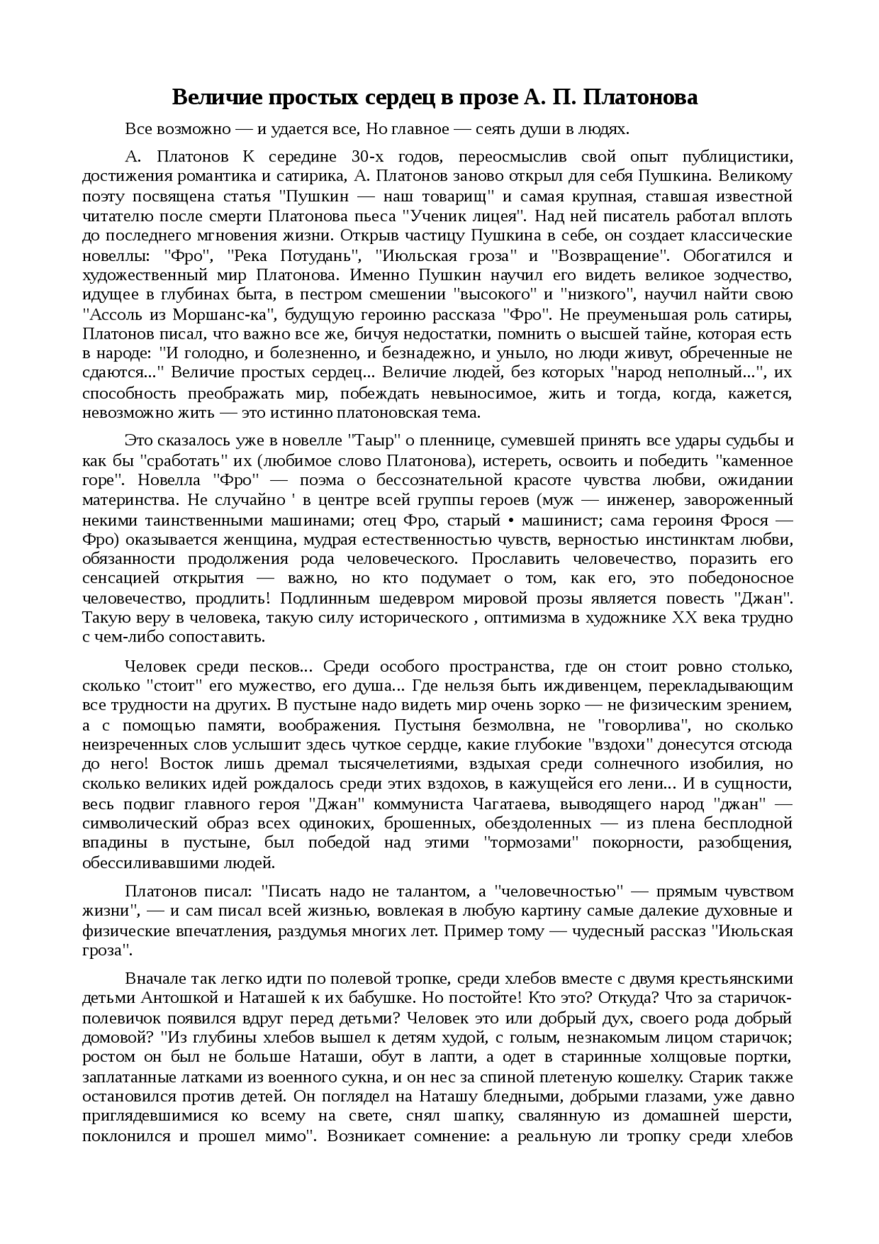 Сочинение: Величие простых сердец в прозе А. П. Платонова Сочинение: Величие простых сердец в прозе А. П. Платонова