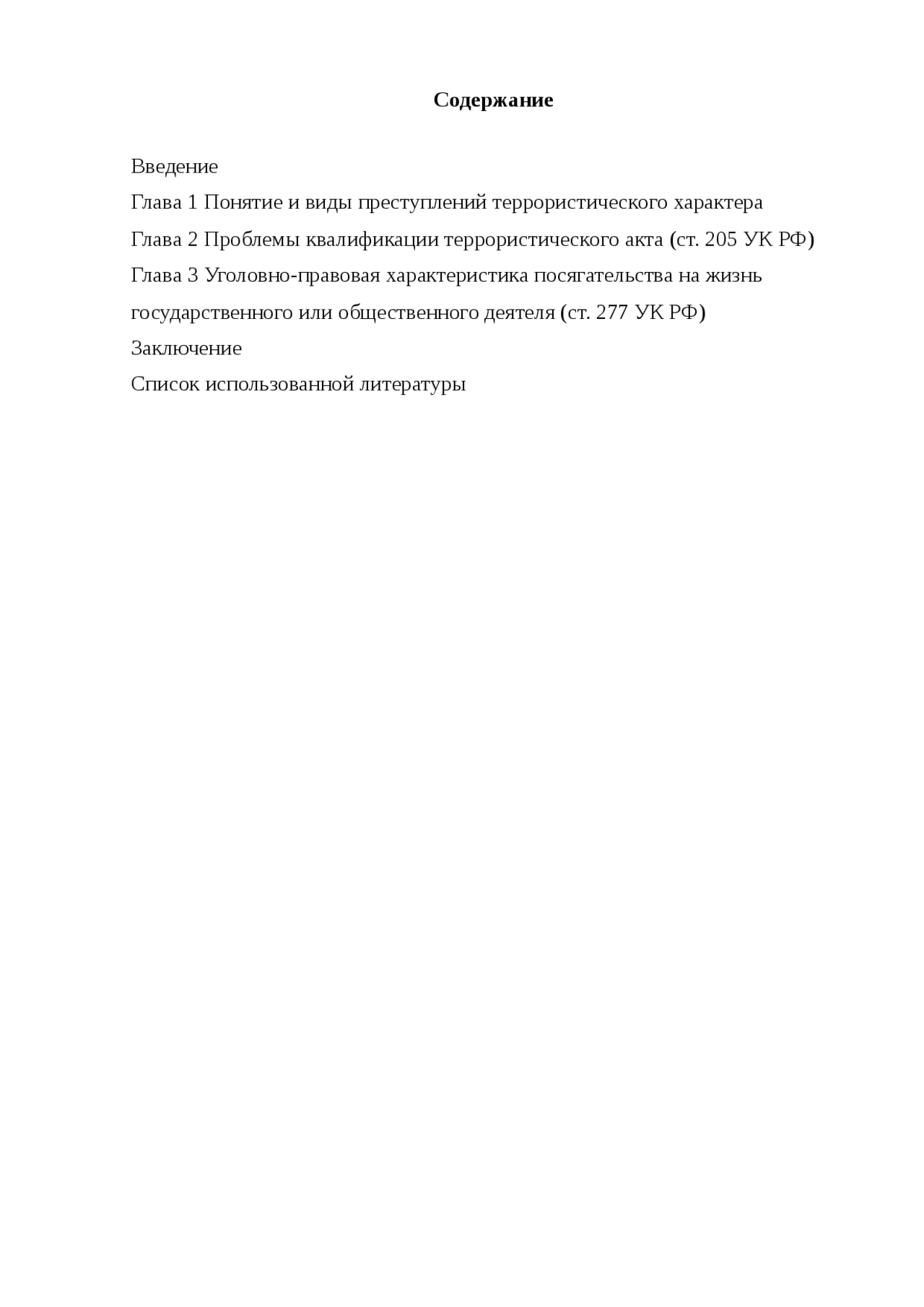 Курсовая Уголовно Правовая Характеристика Террористического Акта Курсовая Уголовно Правовая Характеристика Террористического Акта