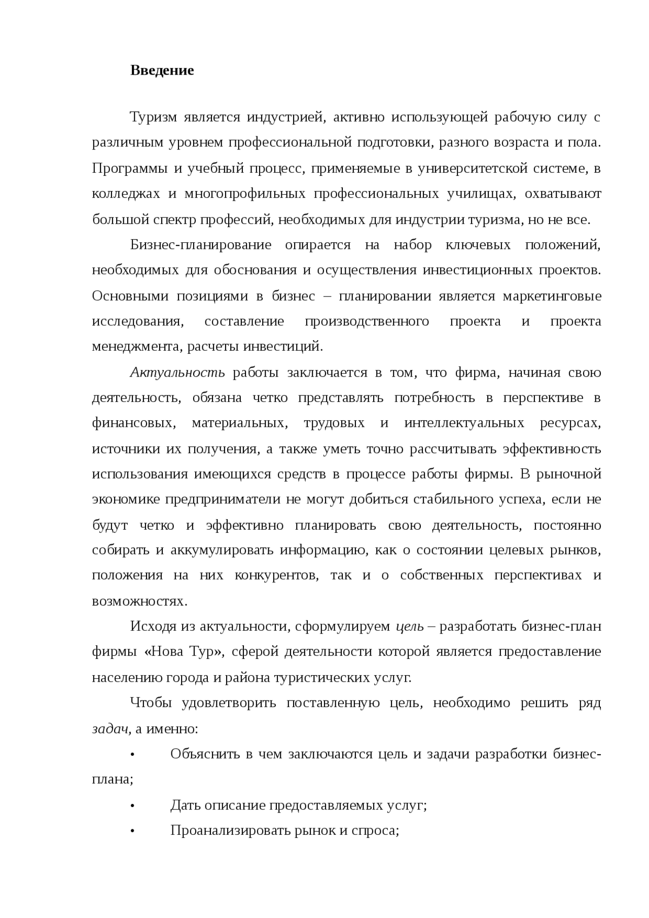 Отчет по практике по теме Деятельность туристического агентства 'Евро-Тур' Отчет по практике по теме Деятельность туристического агентства 'Евро-Тур'