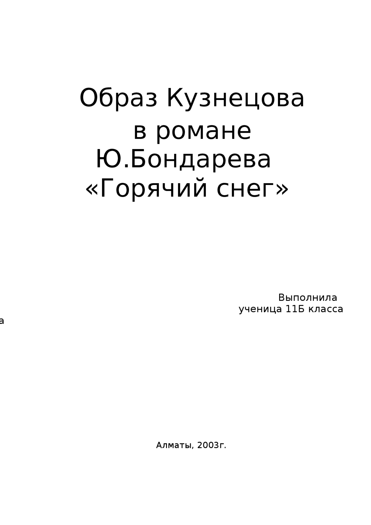 Сочинение по теме Образ Кузнецова в романе Ю.Бондарева Горячий снег