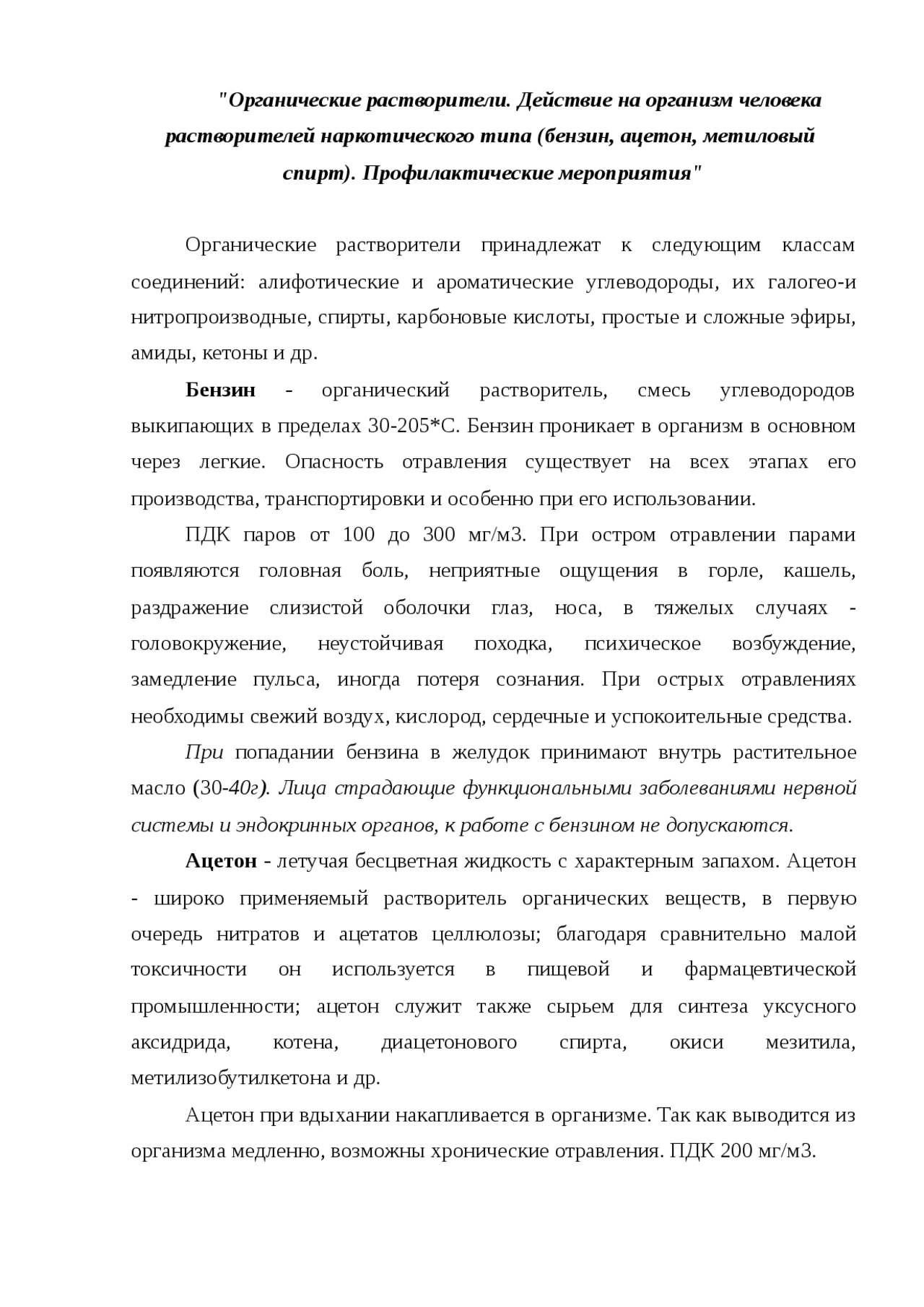 Влияние Метанола На Организм Человека Реферат Влияние Метанола На Организм Человека Реферат
