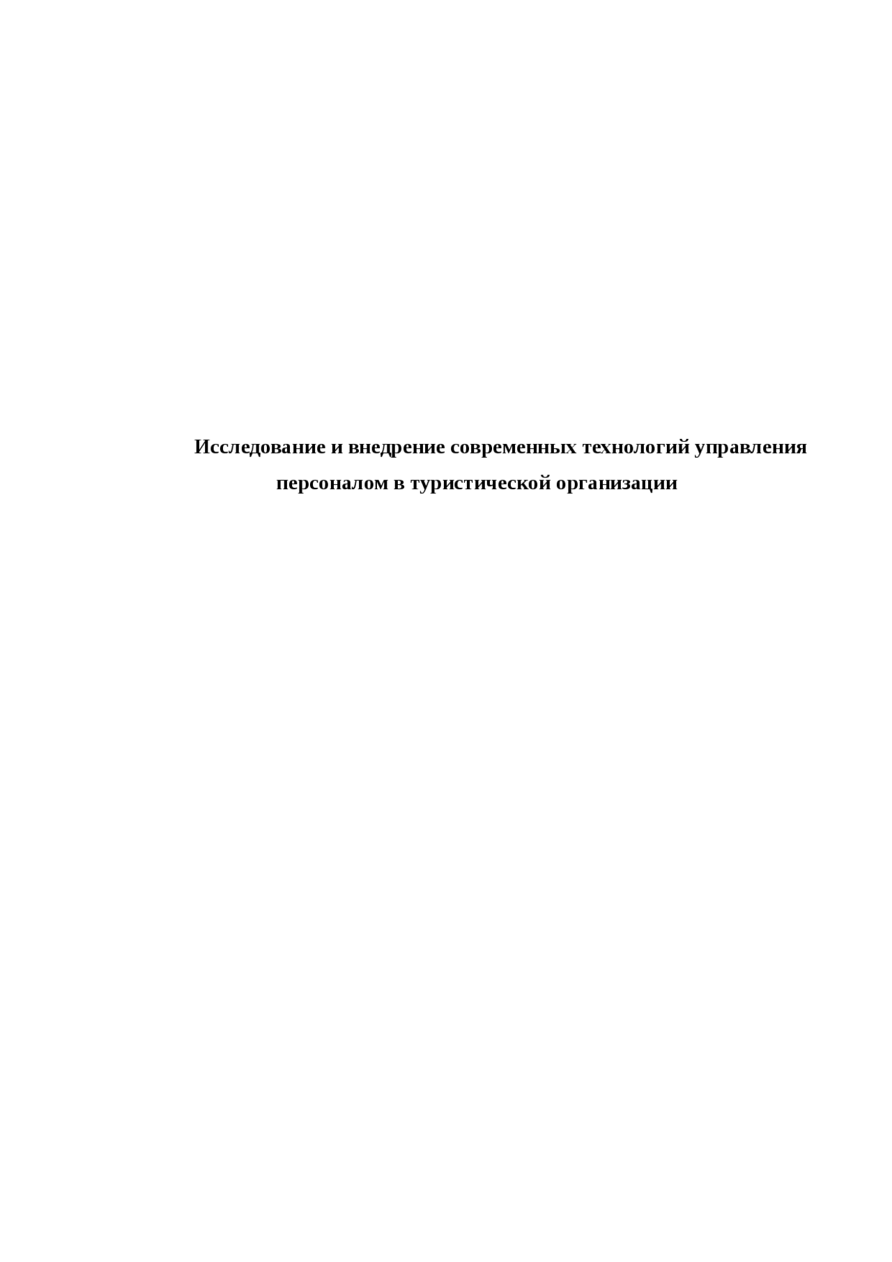 Дипломная работа по теме Мотивационные аспекты в туристской деятельности Дипломная работа по теме Мотивационные аспекты в туристской деятельности