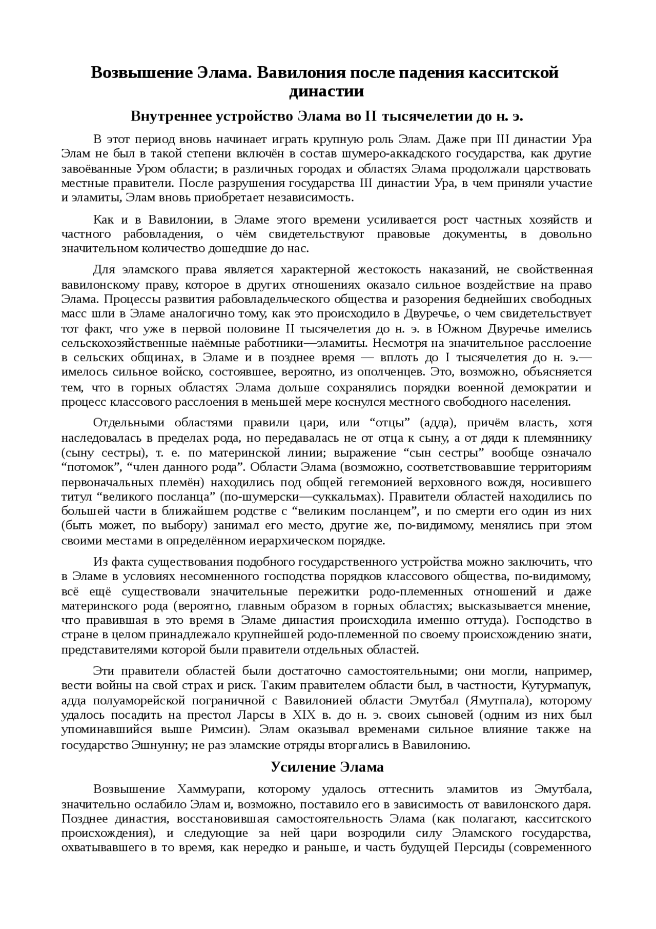Реферат по теме Возвышение Элама. Вавилония после падения касситской династии Реферат по теме Возвышение Элама. Вавилония после падения касситской династии