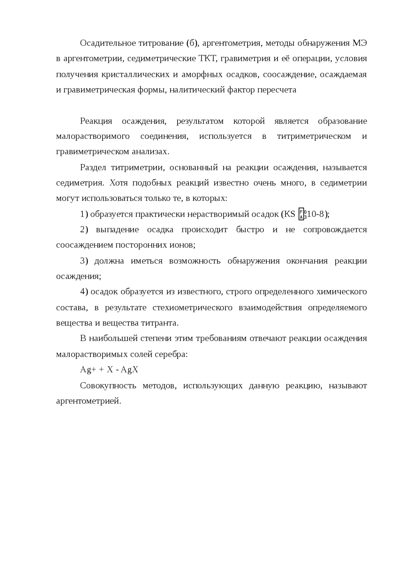 Реферат На Тему Осадительное Титрование (Седиметрия) Реферат На Тему Осадительное Титрование (Седиметрия)