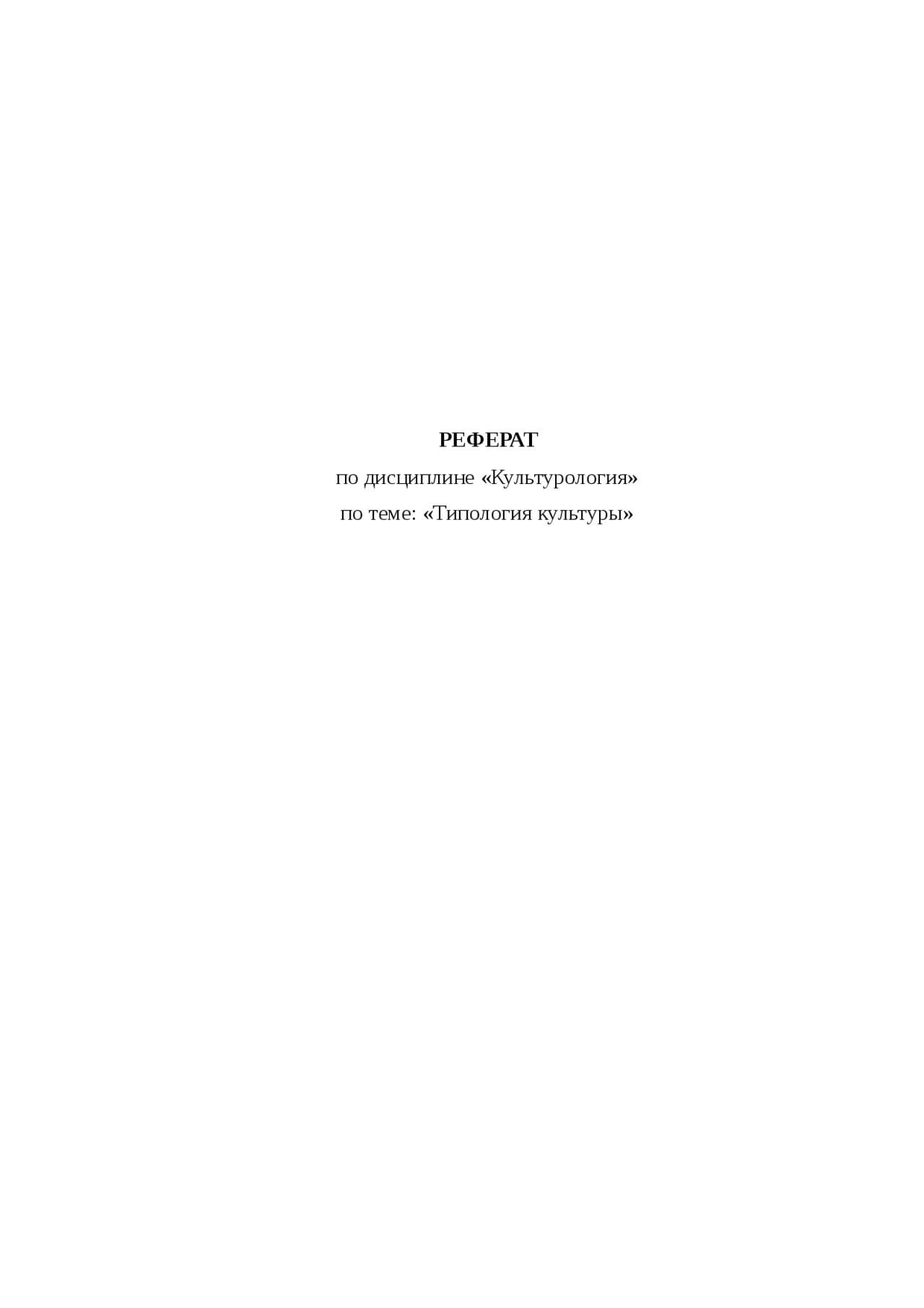 Типология Культур Реферат По Культурологии Типология Культур Реферат По Культурологии