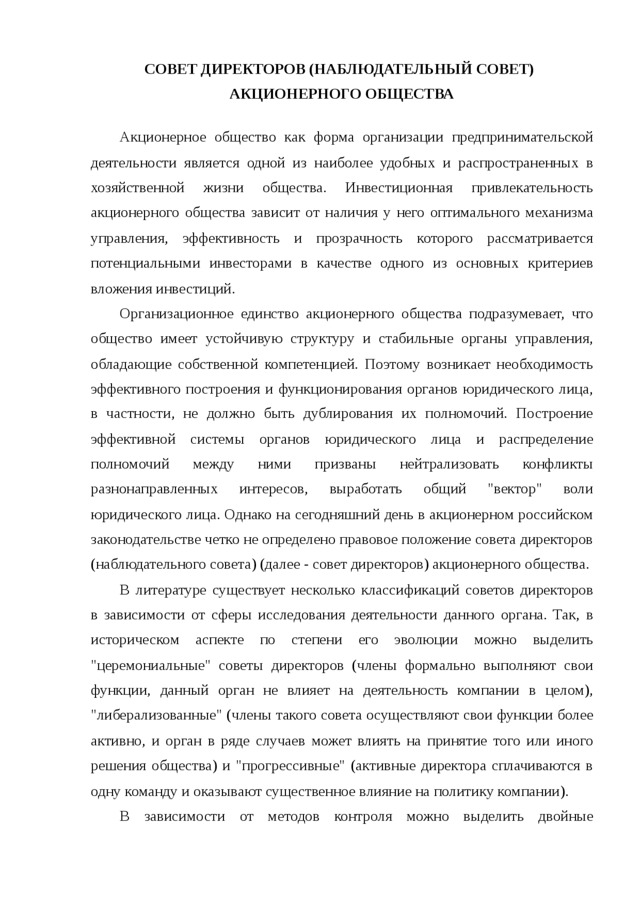 Положение о совете директоров оао. Совет директоров акционерного общества. yf crjkmrj vj;yj bp,bhfnm cjdtn lbhtrnjhjd fj.