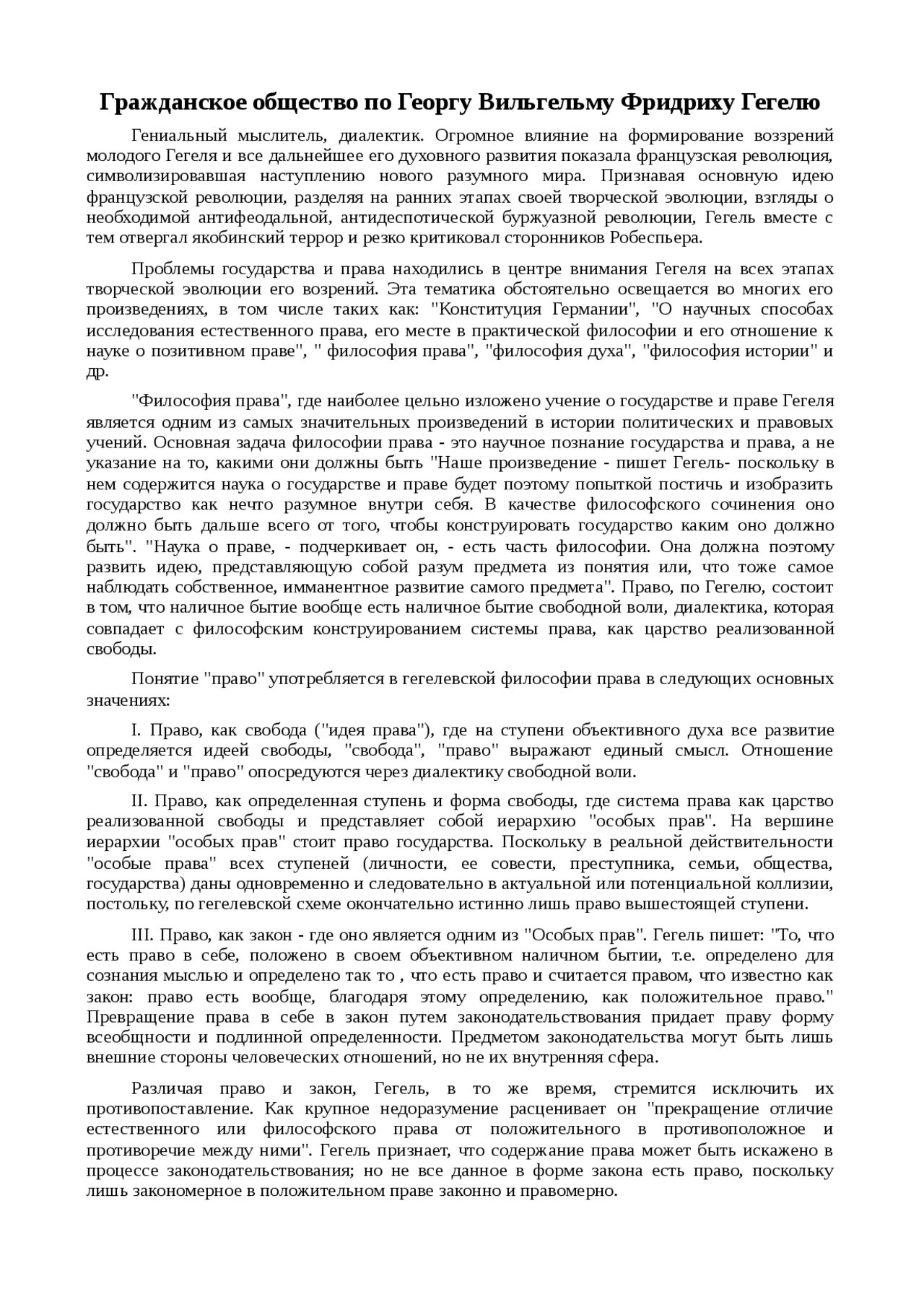 Гражданское общество и право по Гегелю Гражданское общество и право по Гегелю