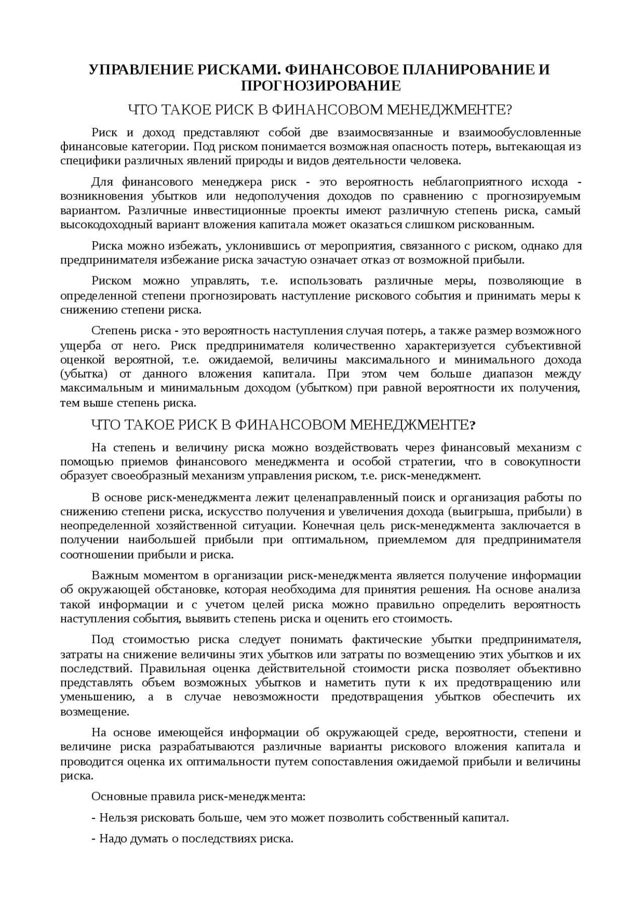 Реферат: Риск в работе менеджера Реферат: Риск в работе менеджера