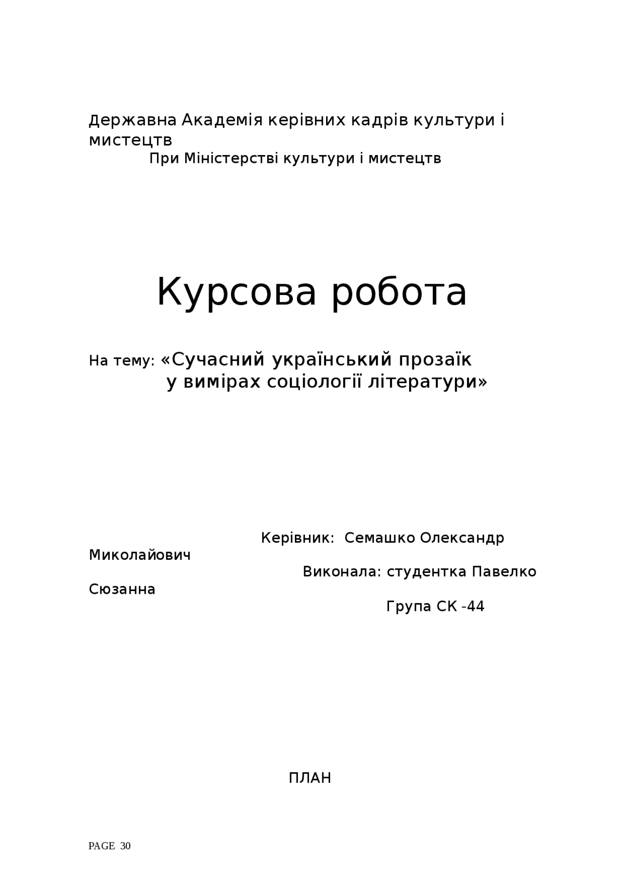 Курсовая работа: Ідентифікація у сучасній соціології Курсовая работа: Ідентифікація у сучасній соціології