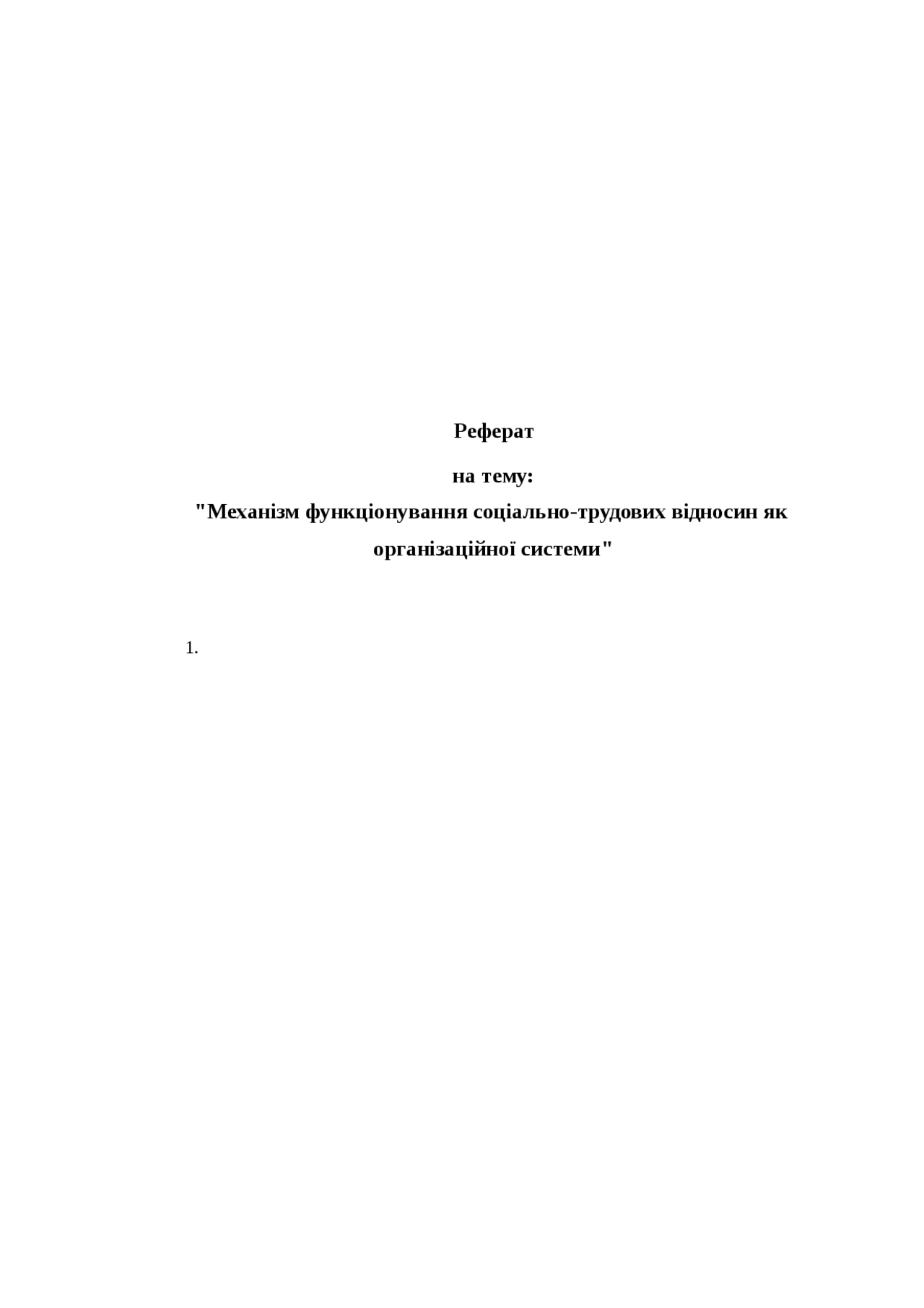 Реферат На Тему Соціально-Трудові Відносини Як Система Реферат На Тему Соціально-Трудові Відносини Як Система