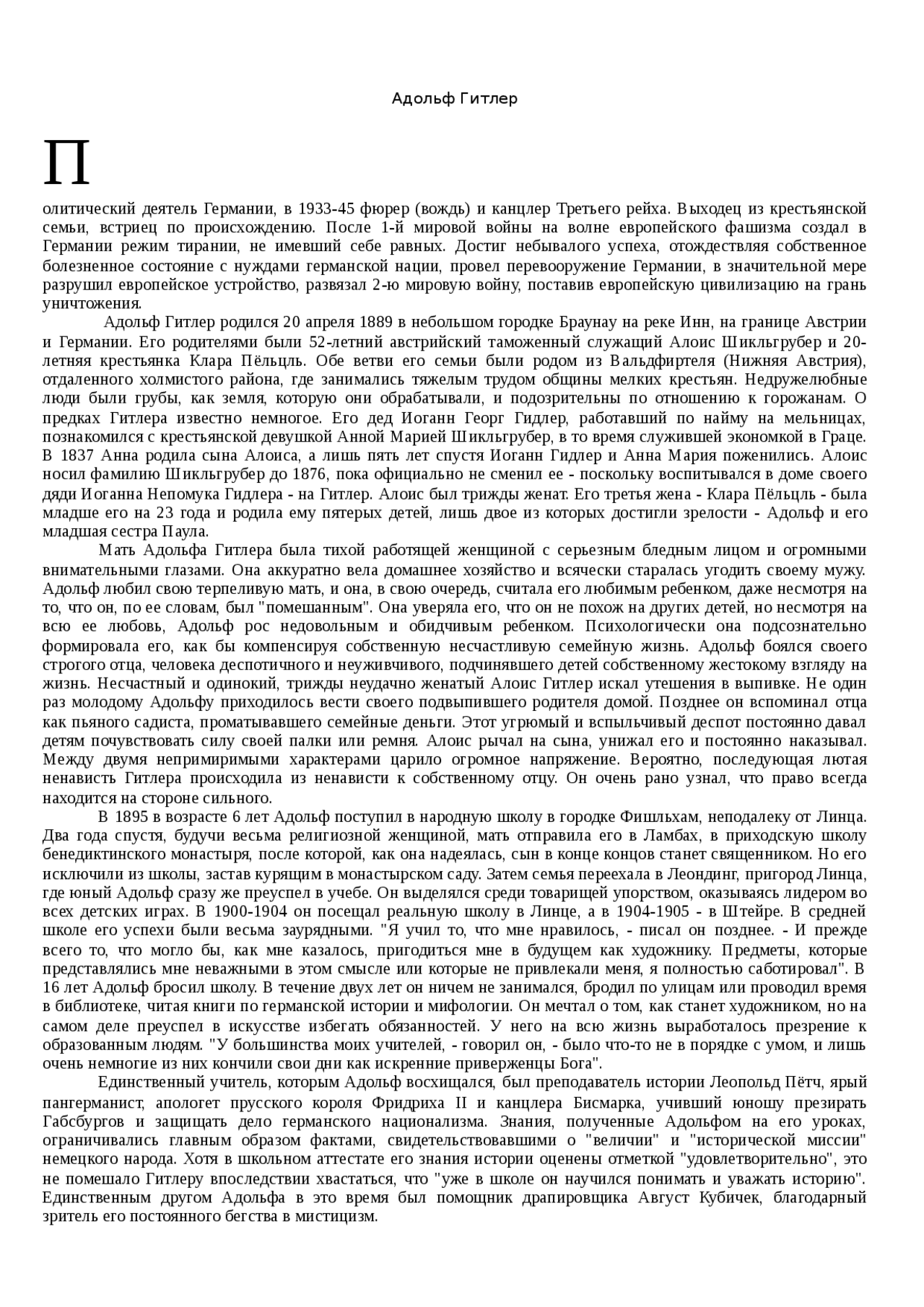 Личность Адольфа Гитлера Реферат Личность Адольфа Гитлера Реферат