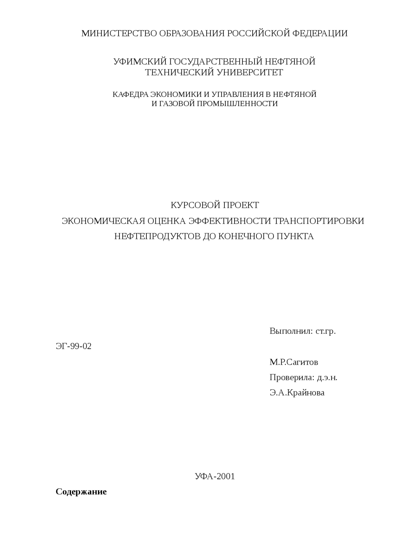 Хранение Нефтепродуктов Реферат Хранение Нефтепродуктов Реферат