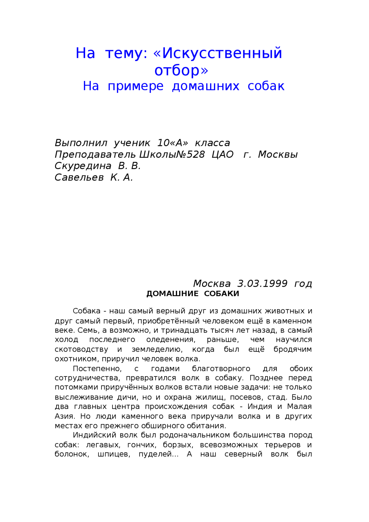 Реферат: Искусственный отбор Реферат: Искусственный отбор