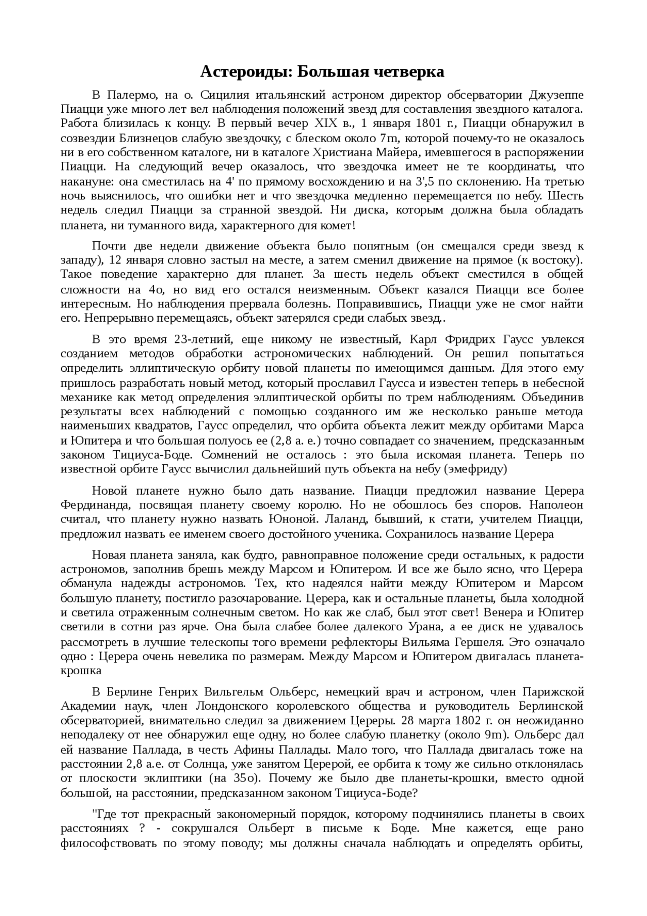 Реферат: Астероиды: Большая четверка Реферат: Астероиды: Большая четверка