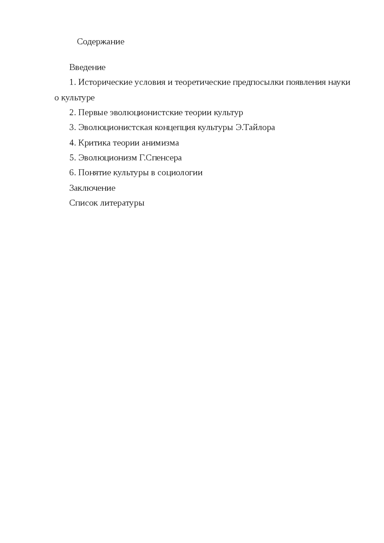 Эволюционистская концепция культуры Э.Тайлора Эволюционистская концепция культуры Э.Тайлора