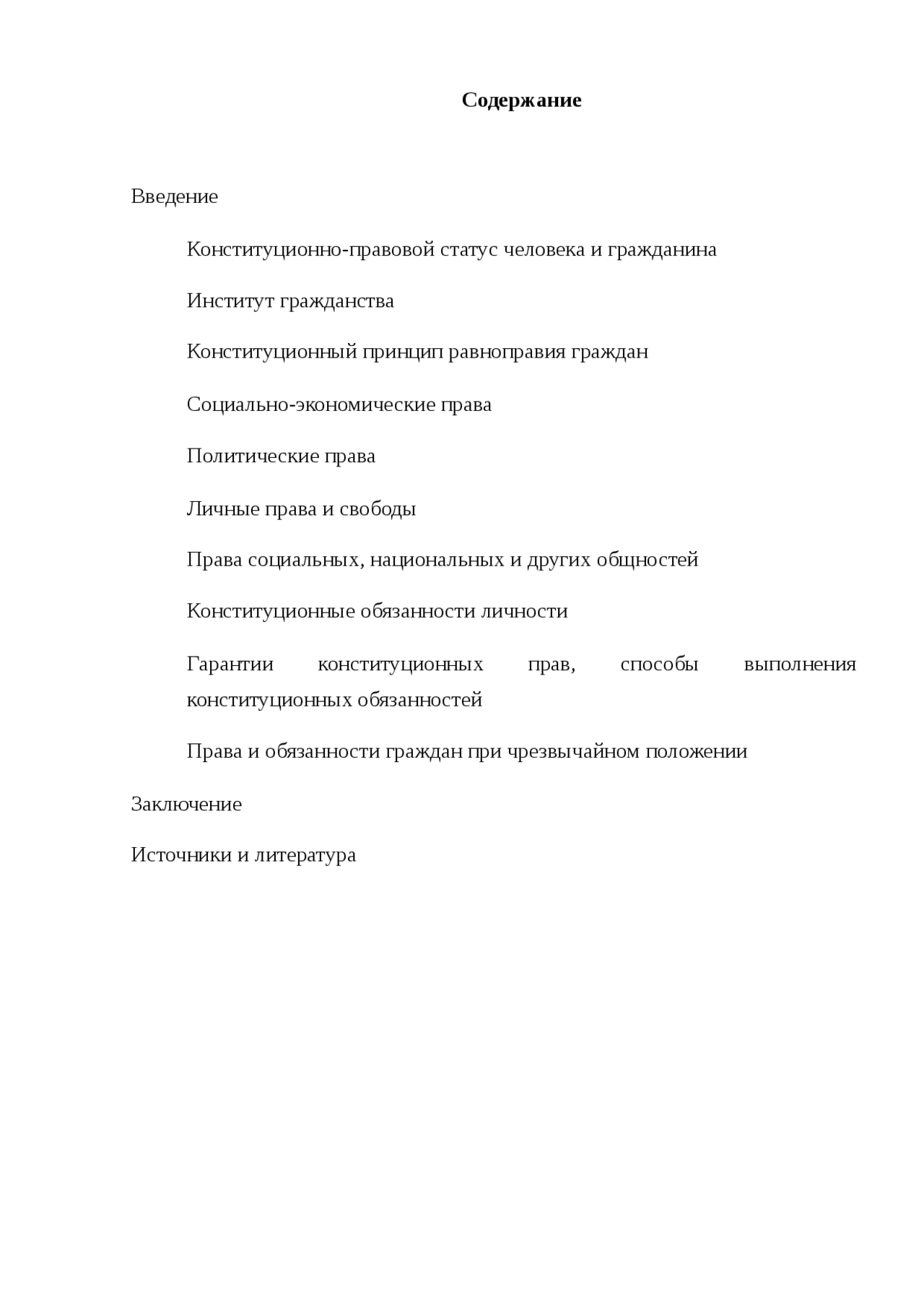 Курсовая работа по конституционному праву. Курсовая работа по конституционному праву