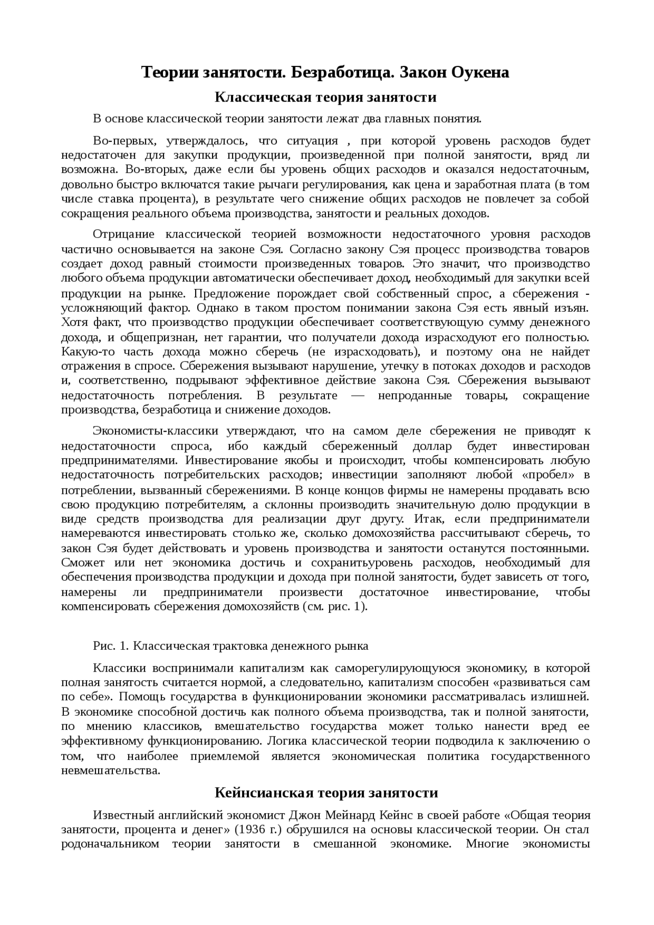 Реферат: Теории занятости. Безработица. Закон Оукена Реферат: Теории занятости. Безработица. Закон Оукена